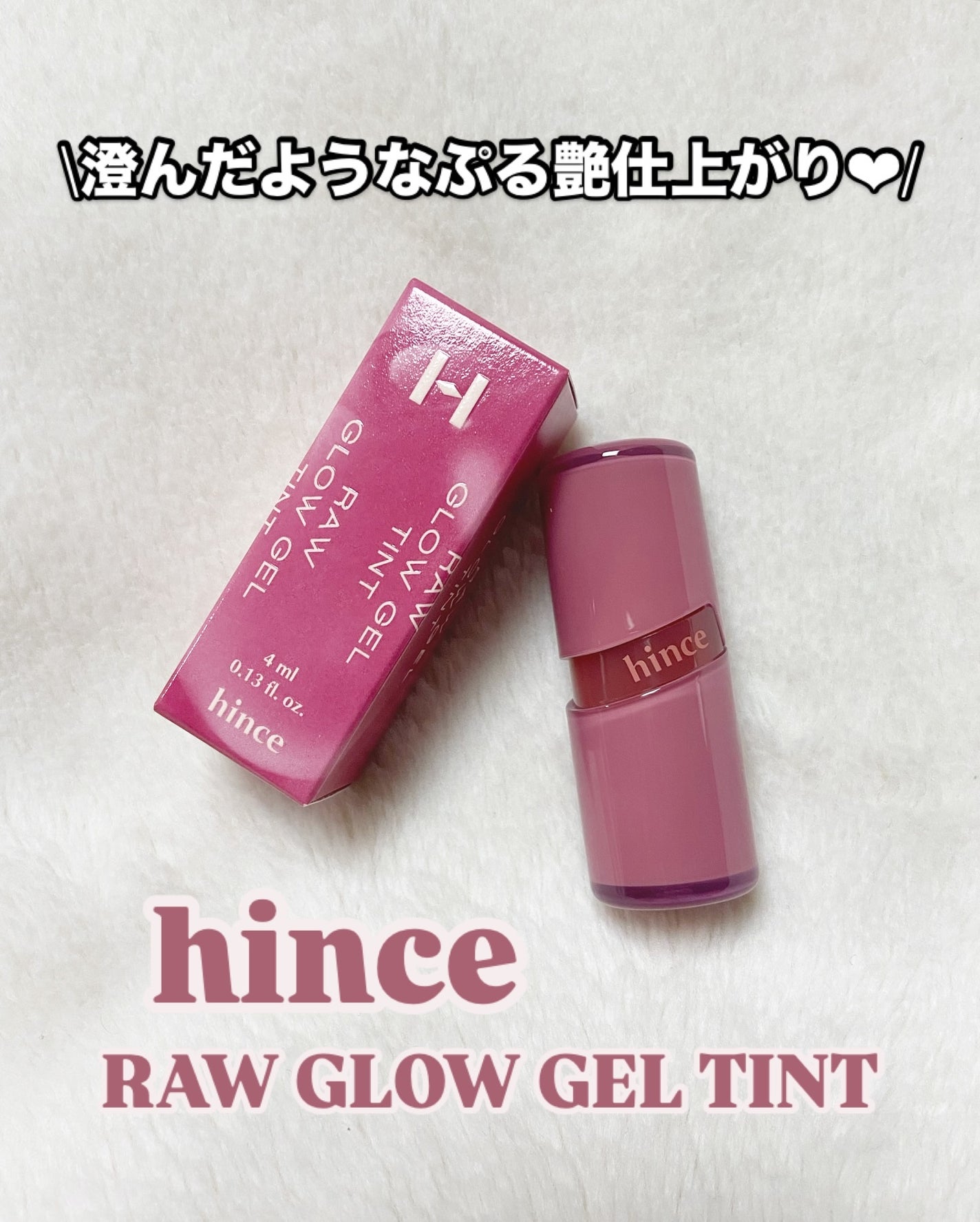 ロウグロウジェルティント/hince/リップティントを使ったクチコミ(1枚目)