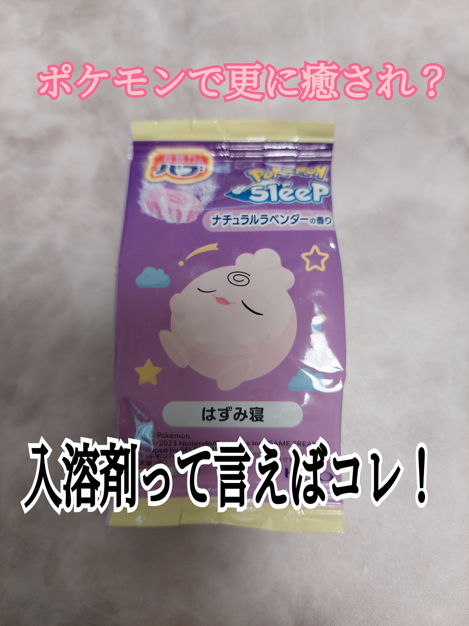 ポケモンスリープデザイン　ナチュラルラベンダーの香り/バブ/その他を使ったクチコミ（1枚目）