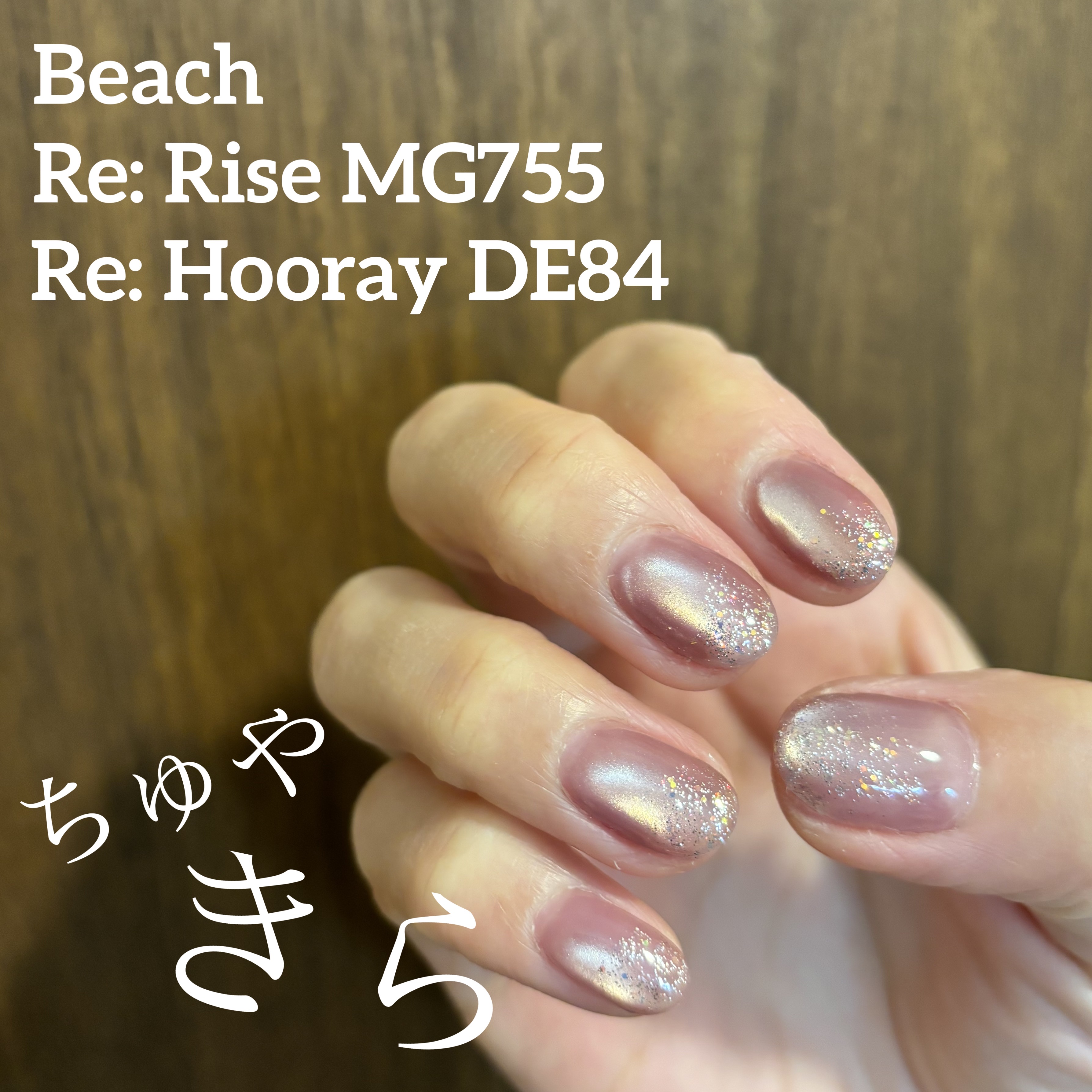 【RE:】Hooray./Beach/ジェルネイルを使ったクチコミ（1枚目）