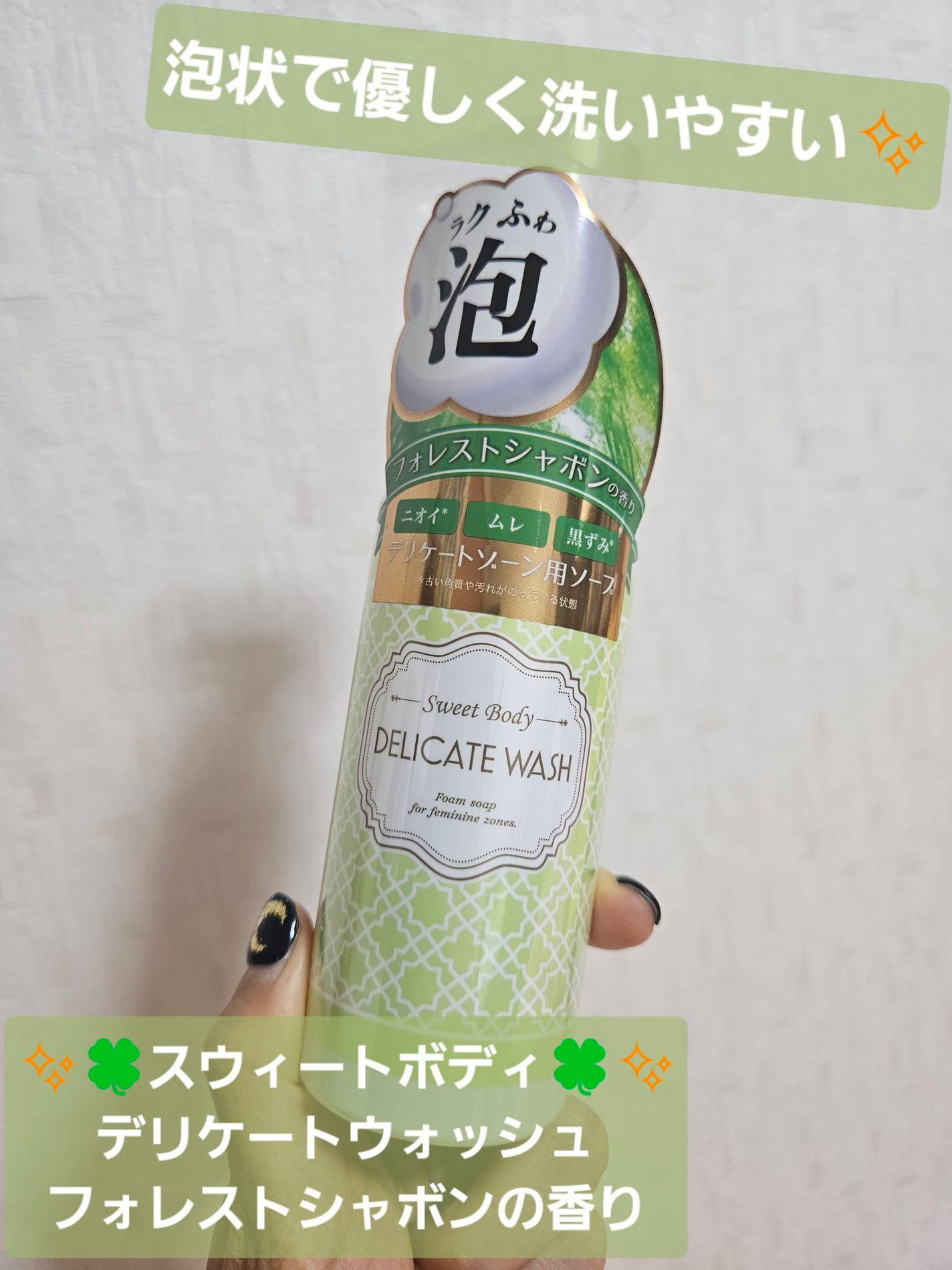 スウィートボディ デリケートウォッシュ フォレストシャボンの香り/スウィートボディ/その他生理用品を使ったクチコミ(1枚目)