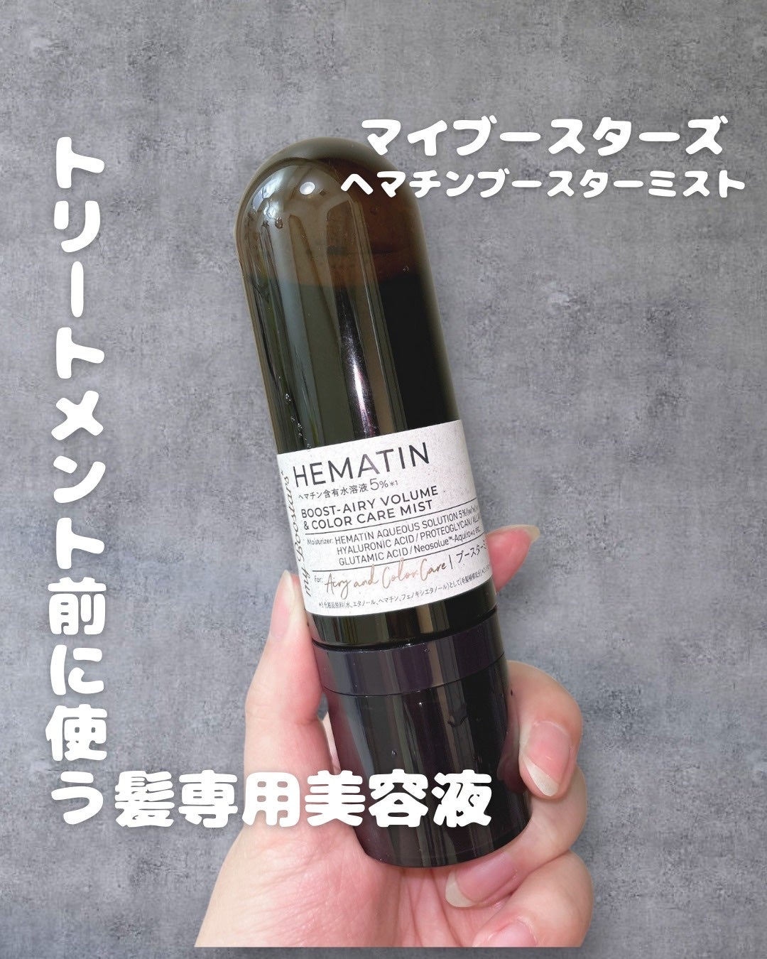 ヘマチン ブースター ミスト/マイブースターズ/ヘアマスク・ヘアパックを使ったクチコミ(1枚目)