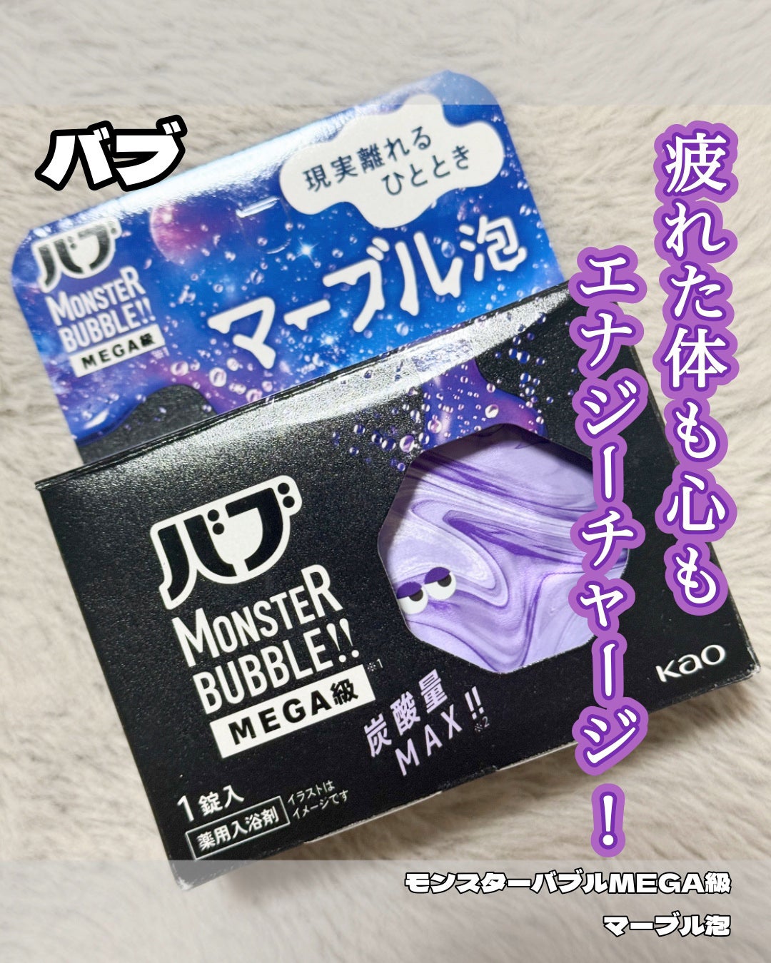 バブ モンスターバブルMEGA級 マーブル泡 ラベンダーカクテルの香り/バブ/炭酸系入浴剤を使ったクチコミ(1枚目)
