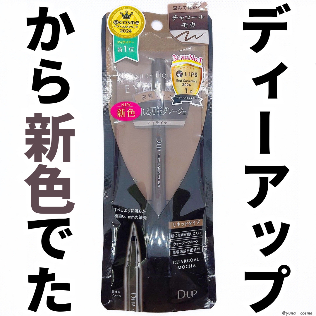 シルキーリキッドアイライナーWP/D-UP/リキッドアイライナーを使ったクチコミ（1枚目）