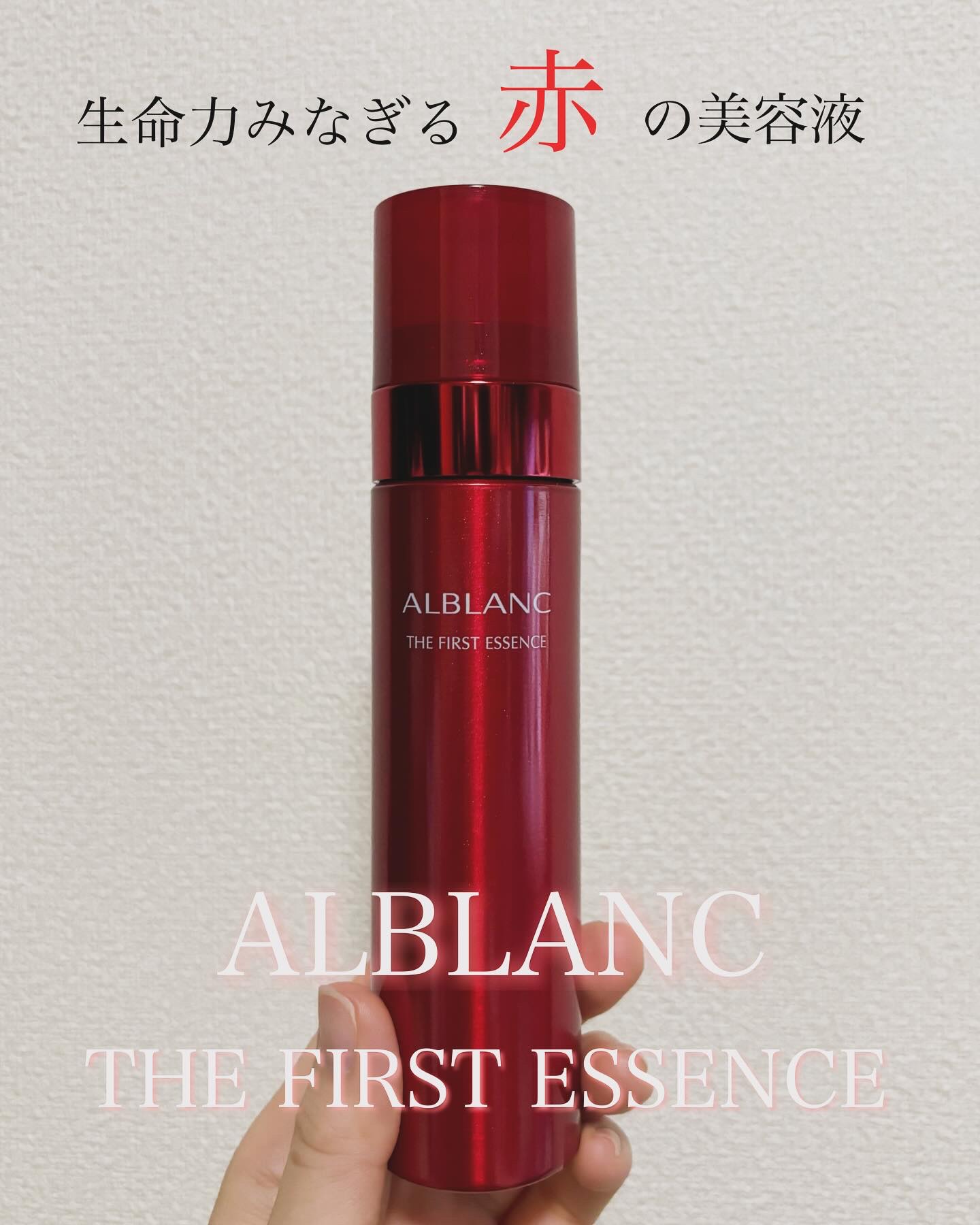ザ ファーストエッセンス/ALBLANC/美容液を使ったクチコミ（1枚目）