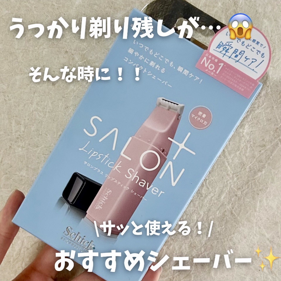 サロンプラス リップスティック シェーバー/サロンプラス/シェーバーを使ったクチコミ（1枚目）