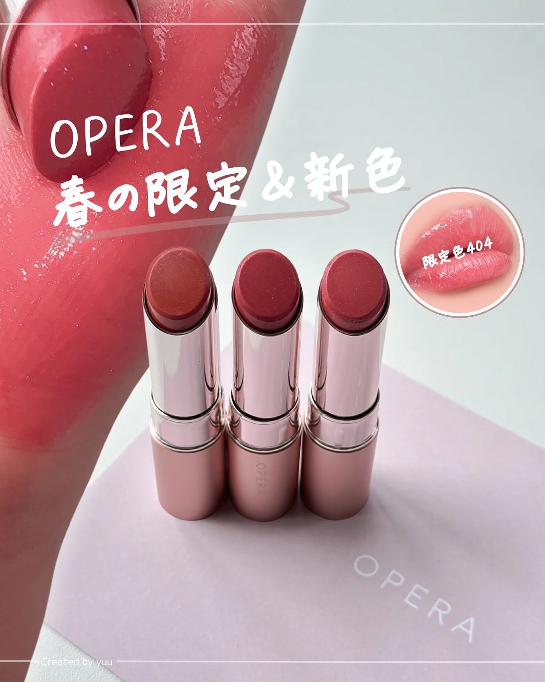 オペラ グロウリップティント/OPERA/リップティントを使ったクチコミ(1枚目)