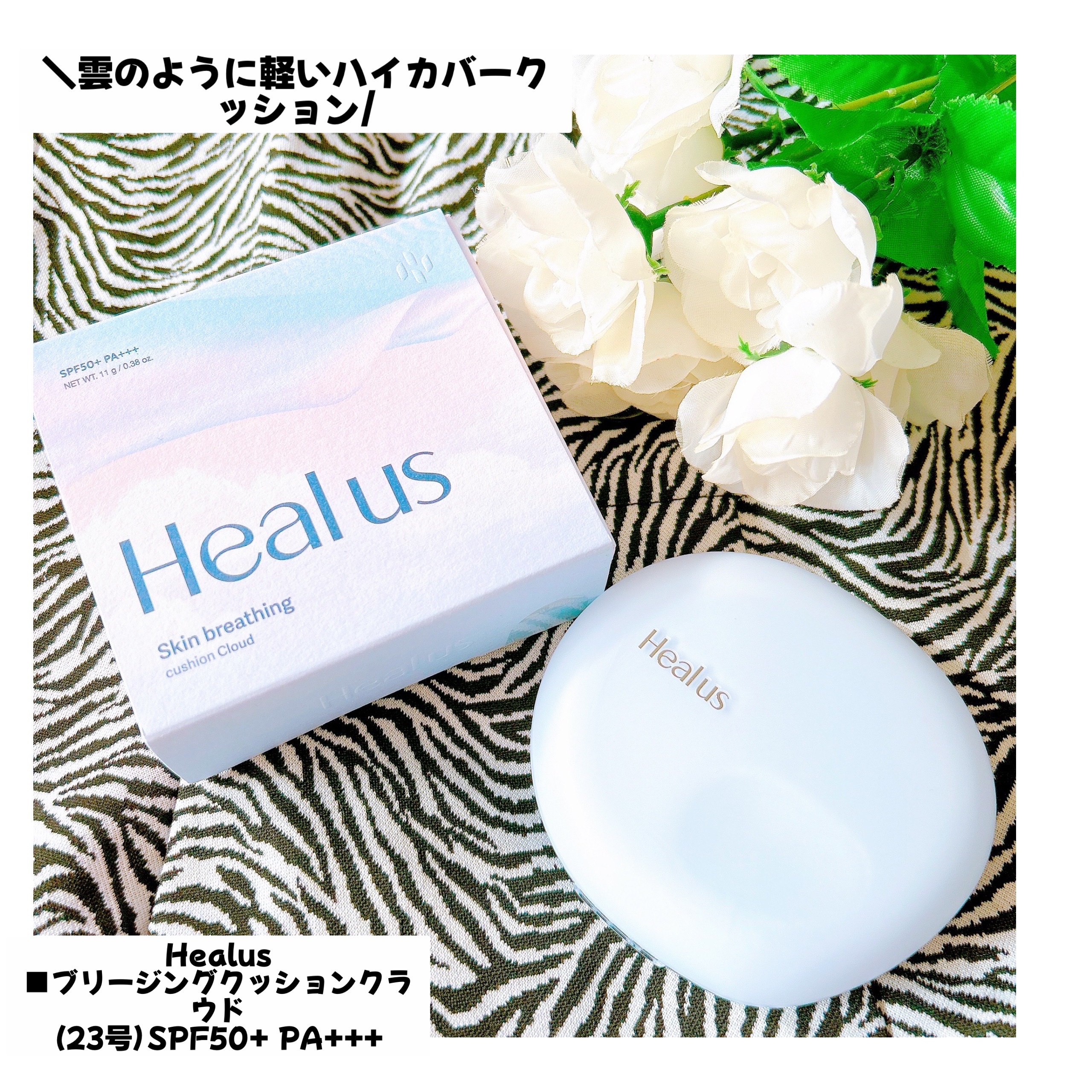 Skin breathing cushion Cloud/Healus/クッションファンデーションを使ったクチコミ（1枚目）