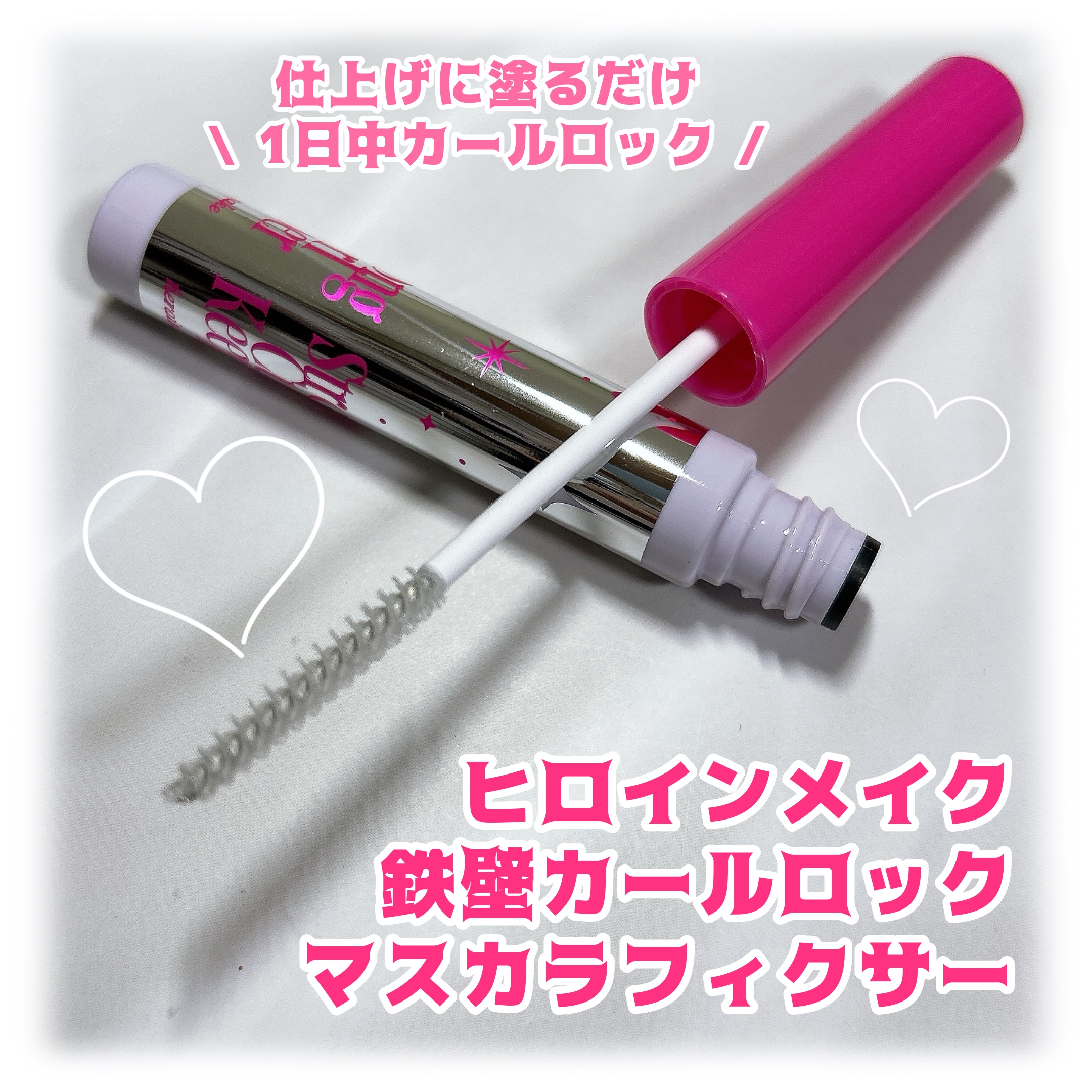 ストロング カールキーパー WP/ヒロインメイク/マスカラトップコートを使ったクチコミ（1枚目）