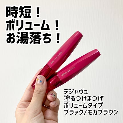 「塗るつけまつげ」ボリュームタイプ/デジャヴュ/マスカラを使ったクチコミ(1枚目)