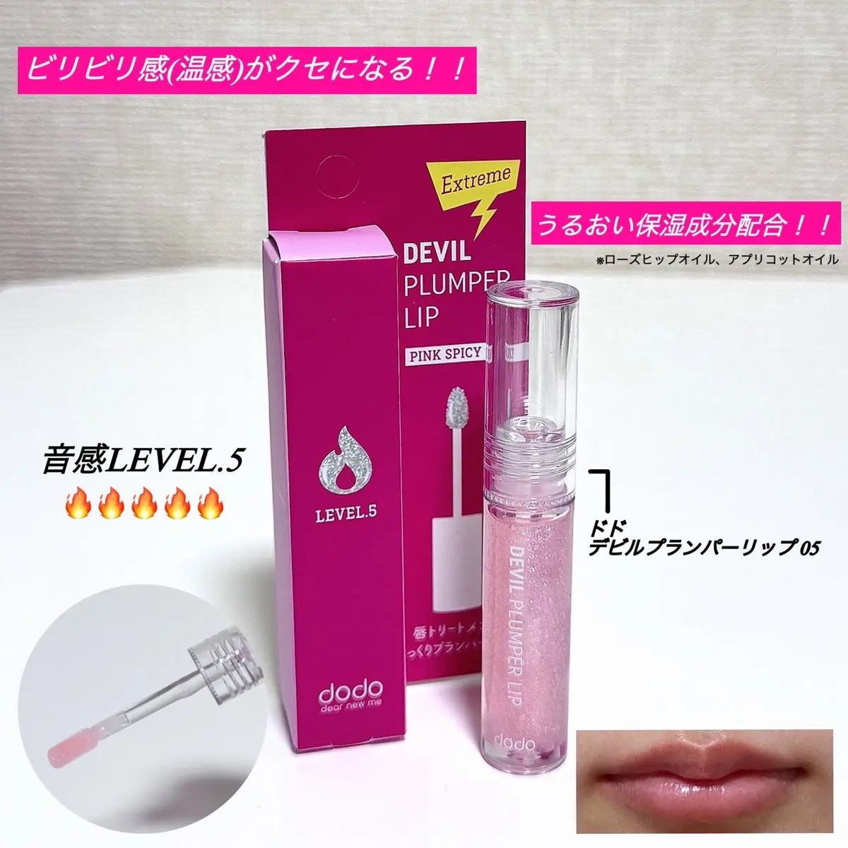 ドド デビルプランパーリップ/ドド/リッププランパーを使ったクチコミ（1枚目）