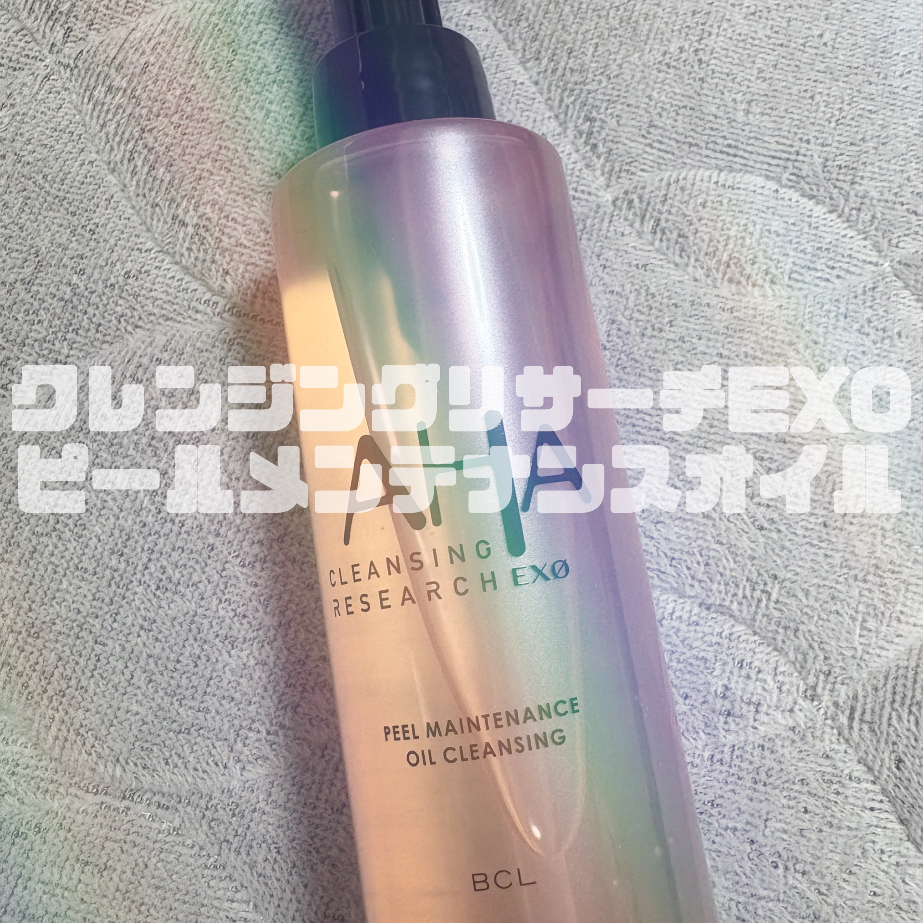 EXO ピールメンテナンスオイル/クレンジングリサーチ/オイルクレンジングを使ったクチコミ（1枚目）