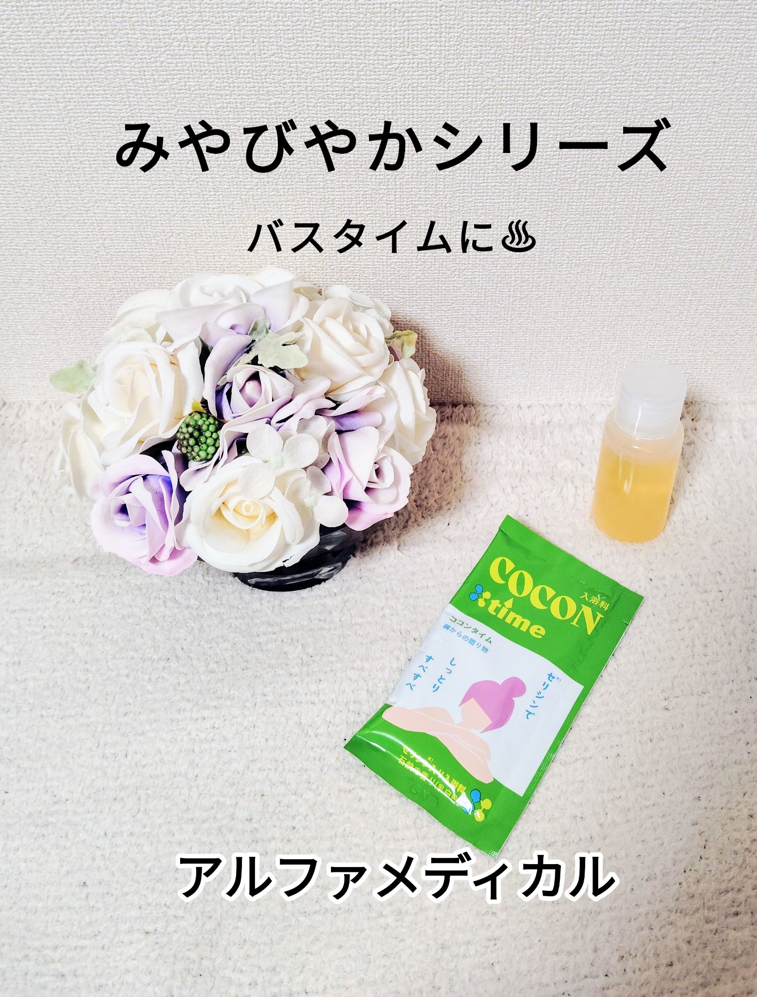 「COCON time」セリシン入り入浴料/みやびやかシリーズ/無機塩系入浴剤を使ったクチコミ（1枚目）