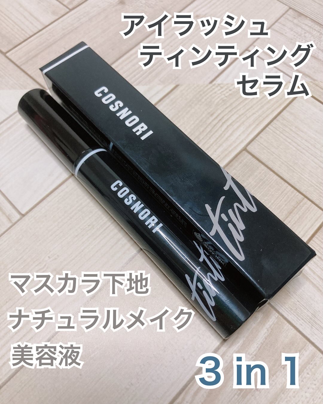 ロングアクティブアイラッシュセラム/COSNORI/まつげ美容液を使ったクチコミ（2枚目）