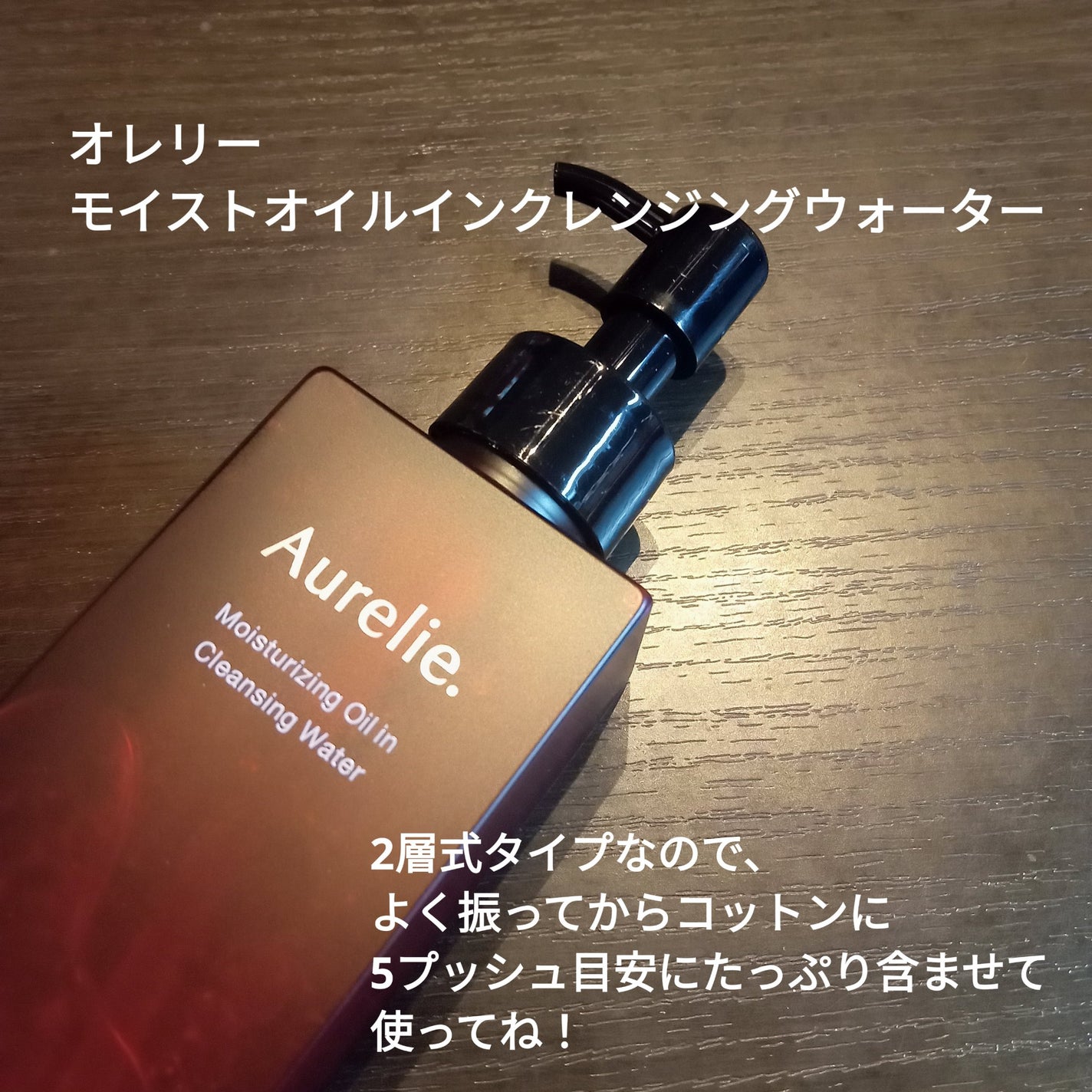 オレリー モイストオイルインクレンジングウォーター/Aurelie./クレンジングウォーターを使ったクチコミ(2枚目)