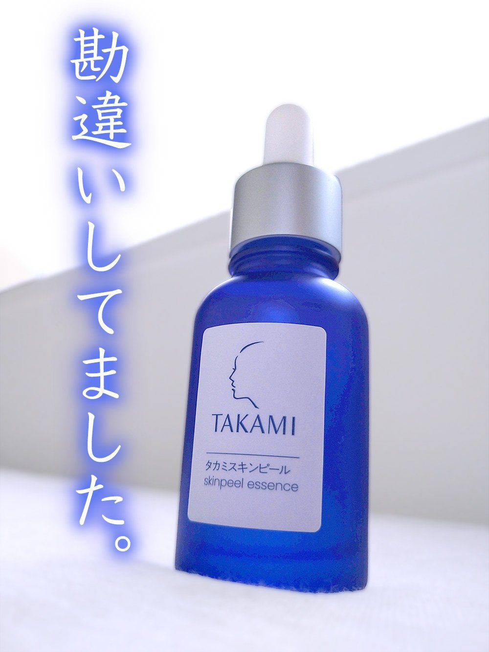 タカミスキンピール/タカミ/ブースター・導入液を使ったクチコミ（1枚目）