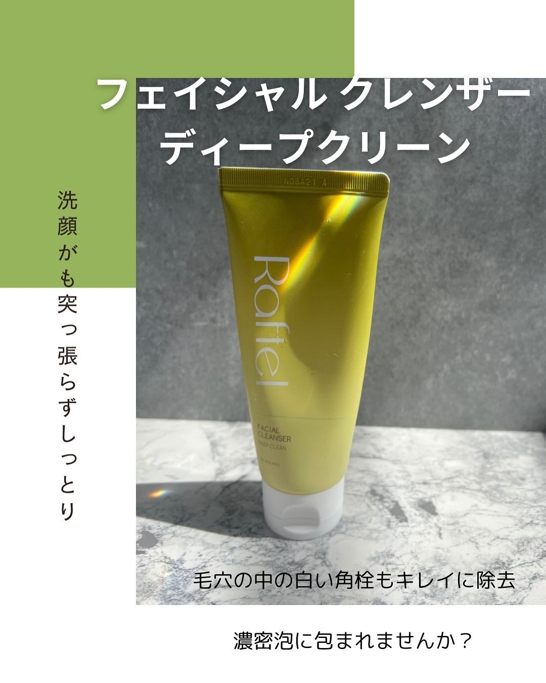 フェイシャルクレンザーディープクリーン/Raftel/洗顔フォームを使ったクチコミ(3枚目)