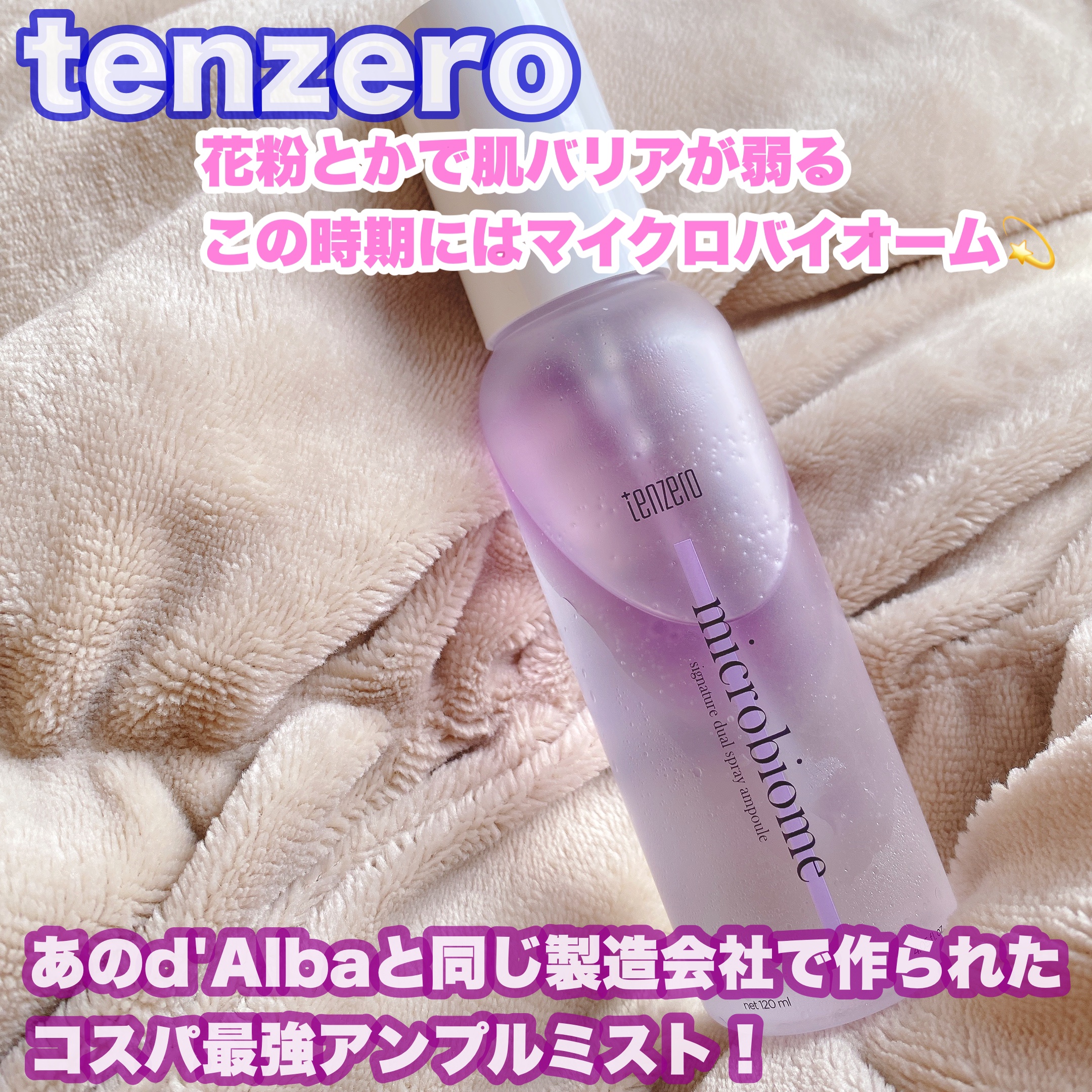 シグネチャーデュアルスプレーアンプルマイクロバイオーム/tenzero/ミスト状化粧水を使ったクチコミ（1枚目）