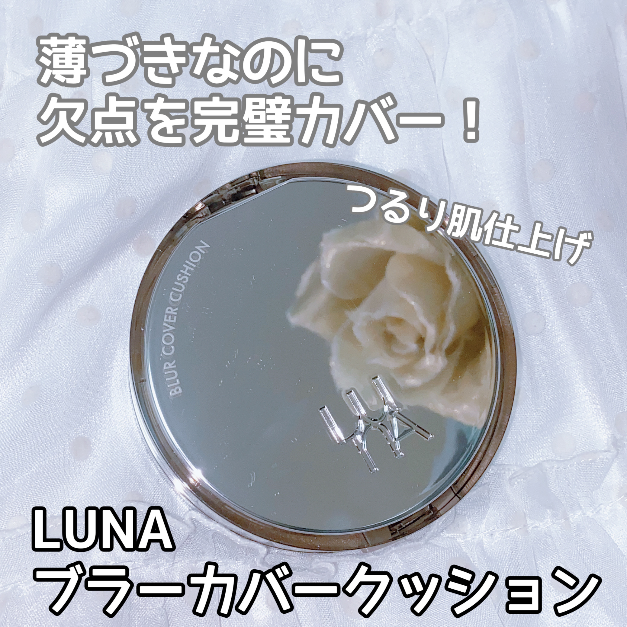 ブラーカバークッション/LUNA/クッションファンデーションを使ったクチコミ（1枚目）