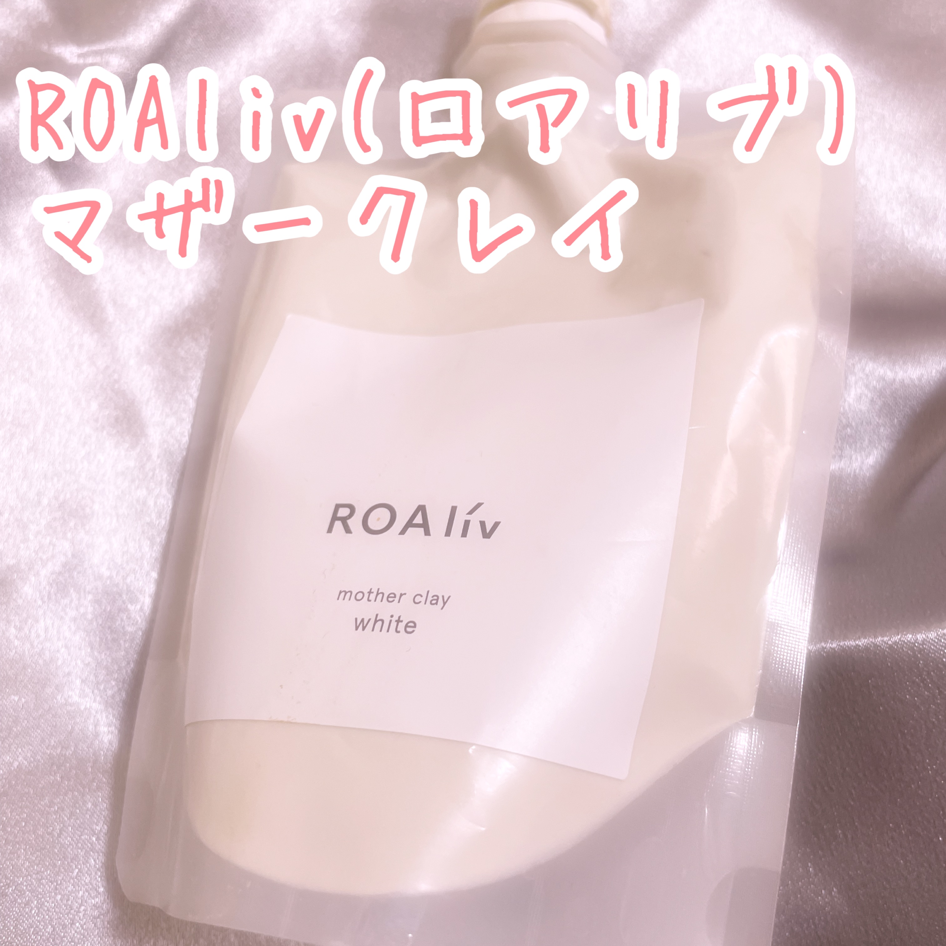 マザークレイ ホワイト/ROAlív/洗い流すパック・マスクを使ったクチコミ（1枚目）
