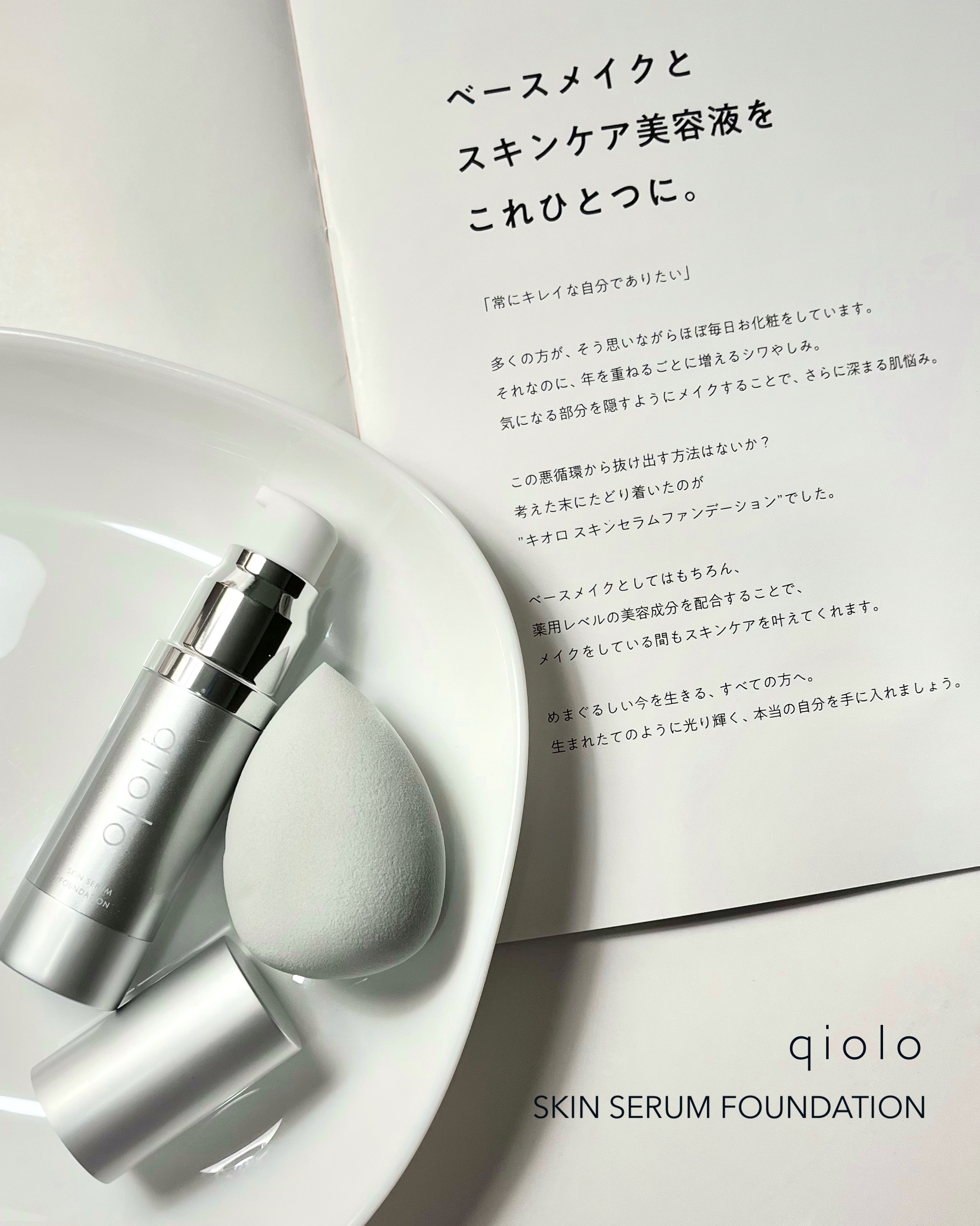 スキンセラムファンデーション/qiolo/リキッドファンデーションを使ったクチコミ（2枚目）