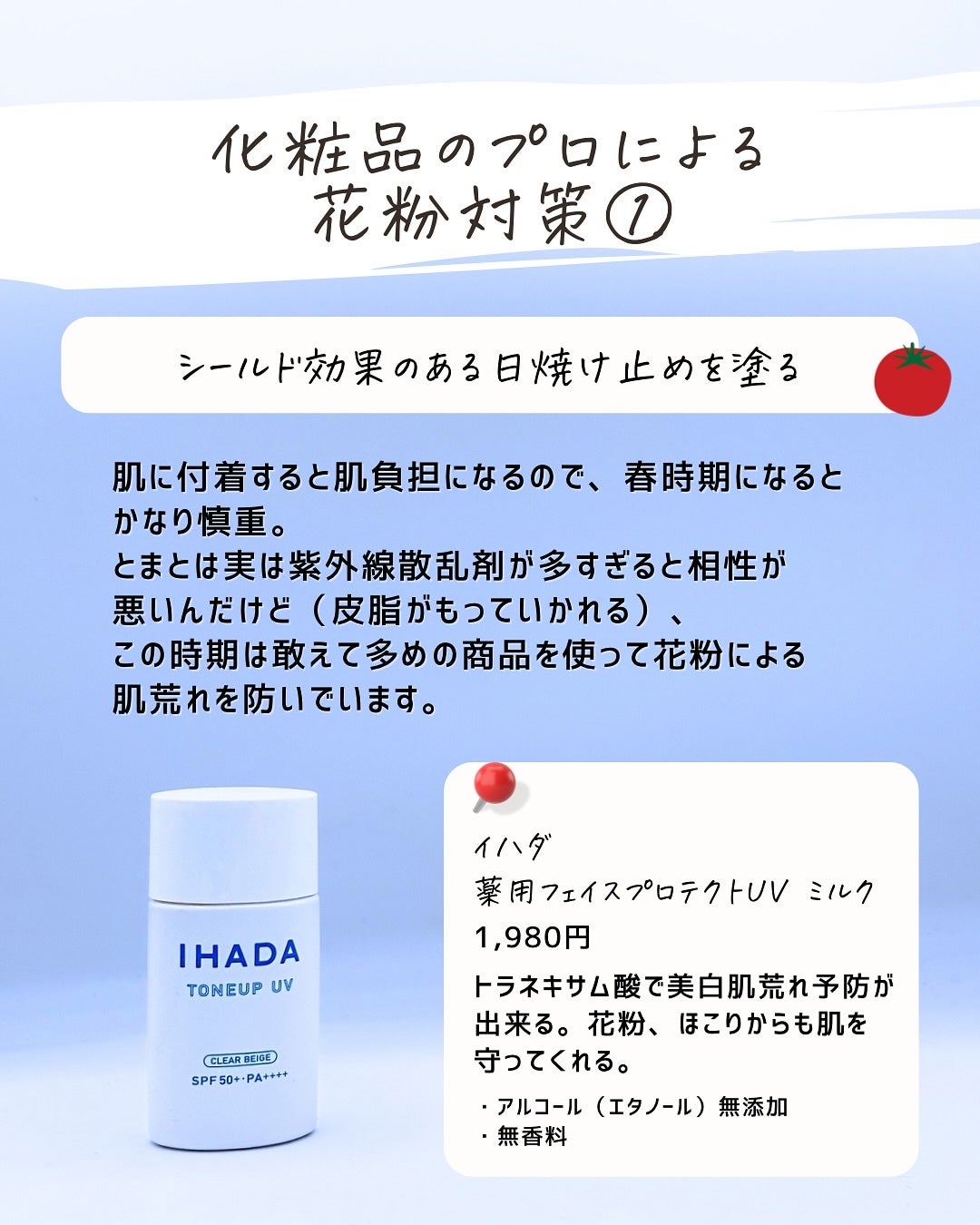 とまと村長@化粧品研究者 on LIPS 「花粉の季節って鼻や目ばかりに注目するけど、肌にも影響があるって..」(6枚目)