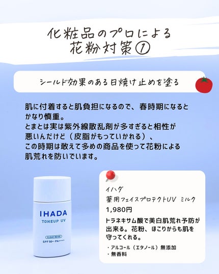 とまと村長@化粧品研究者 on LIPS 「花粉の季節って鼻や目ばかりに注目するけど、肌にも影響があるって..」(6枚目)