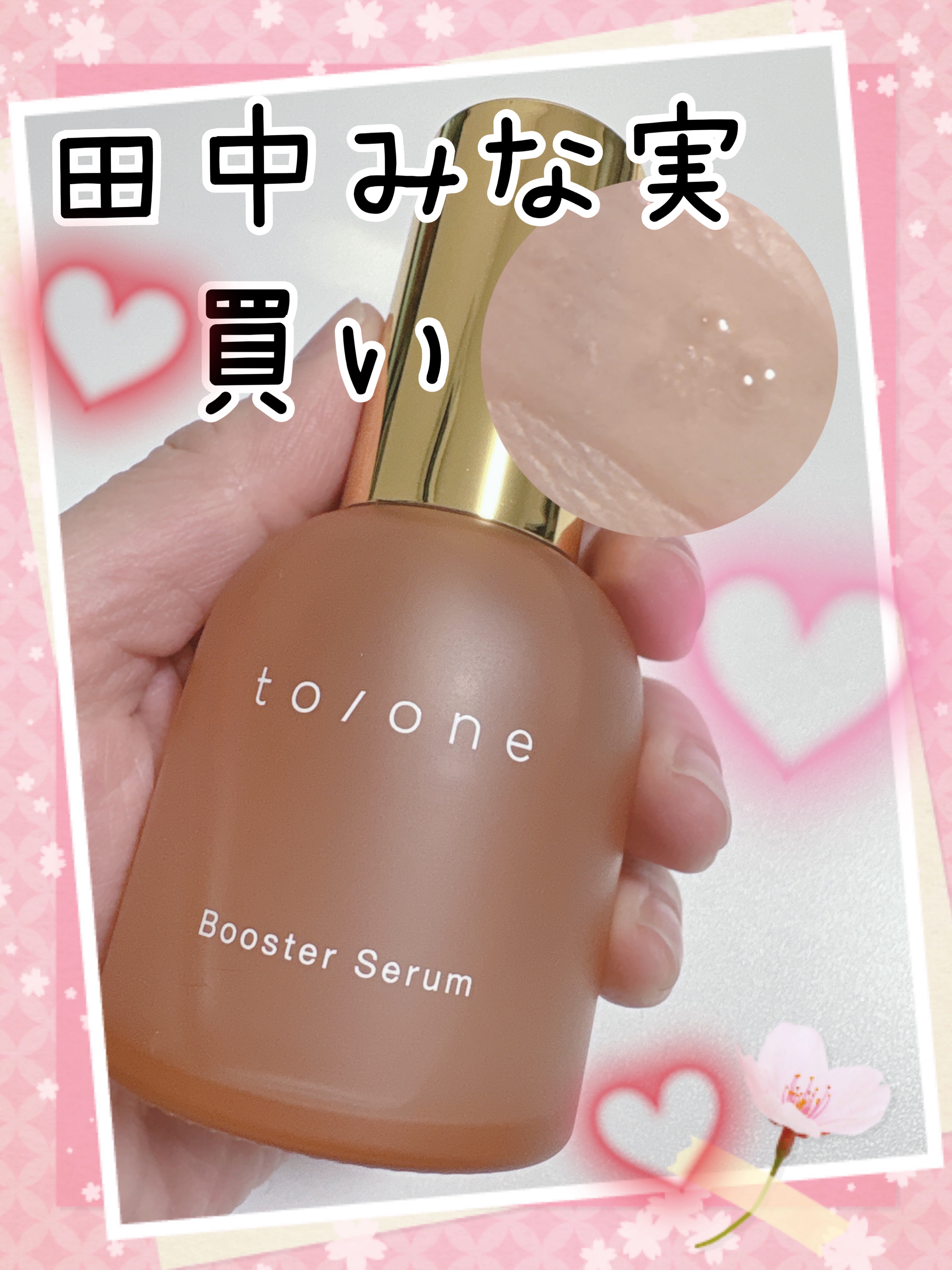  ブースター セラム (M)/to/one/ブースター・導入液を使ったクチコミ（1枚目）