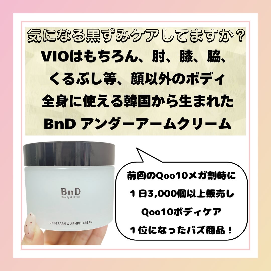 BnDアンダーアームクリーム(ボディクリーム)/BnD/デリケートゾーンケアを使ったクチコミ（2枚目）