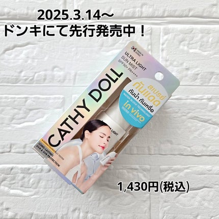 ウルトラライト サンミスト/CathyDoll/日焼け止めミスト・スプレーを使ったクチコミ(5枚目)