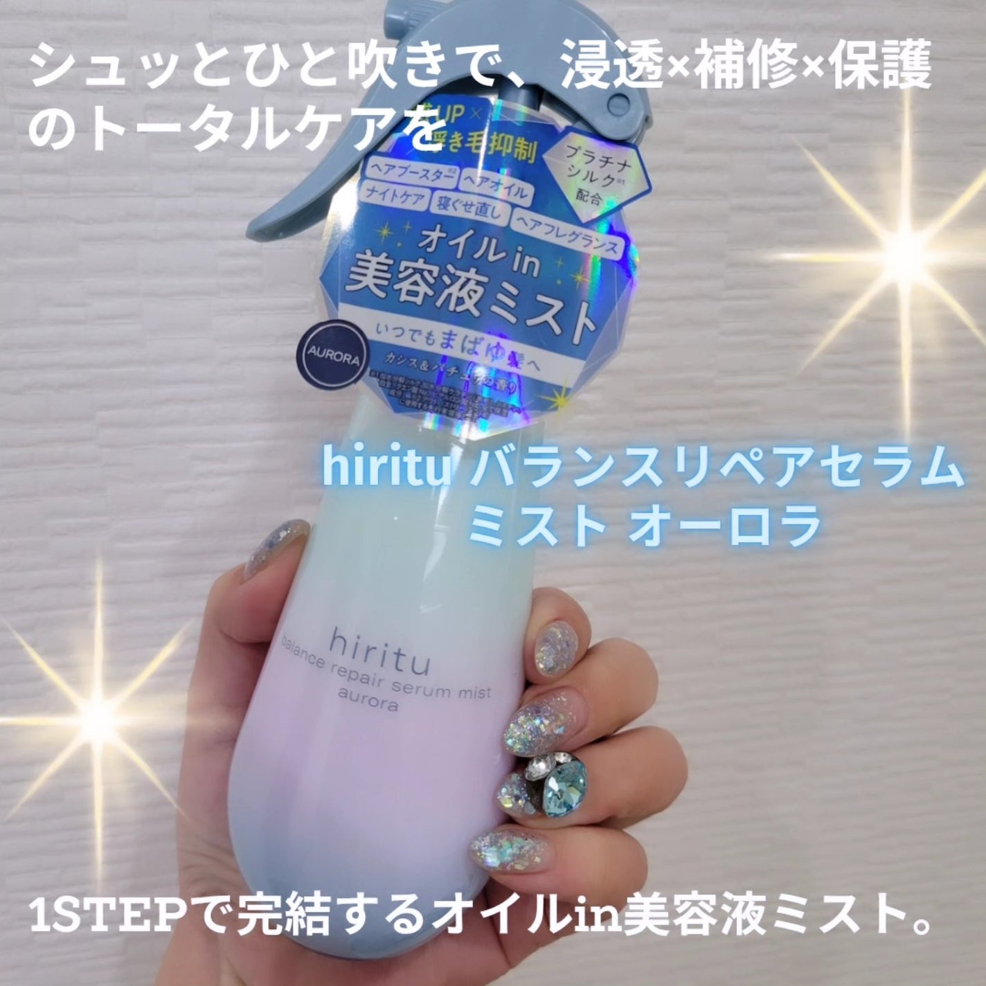 ヒリツ バランスリペアセラムミスト オーロラ/hiritu/ヘアミストを使ったクチコミ(1枚目)