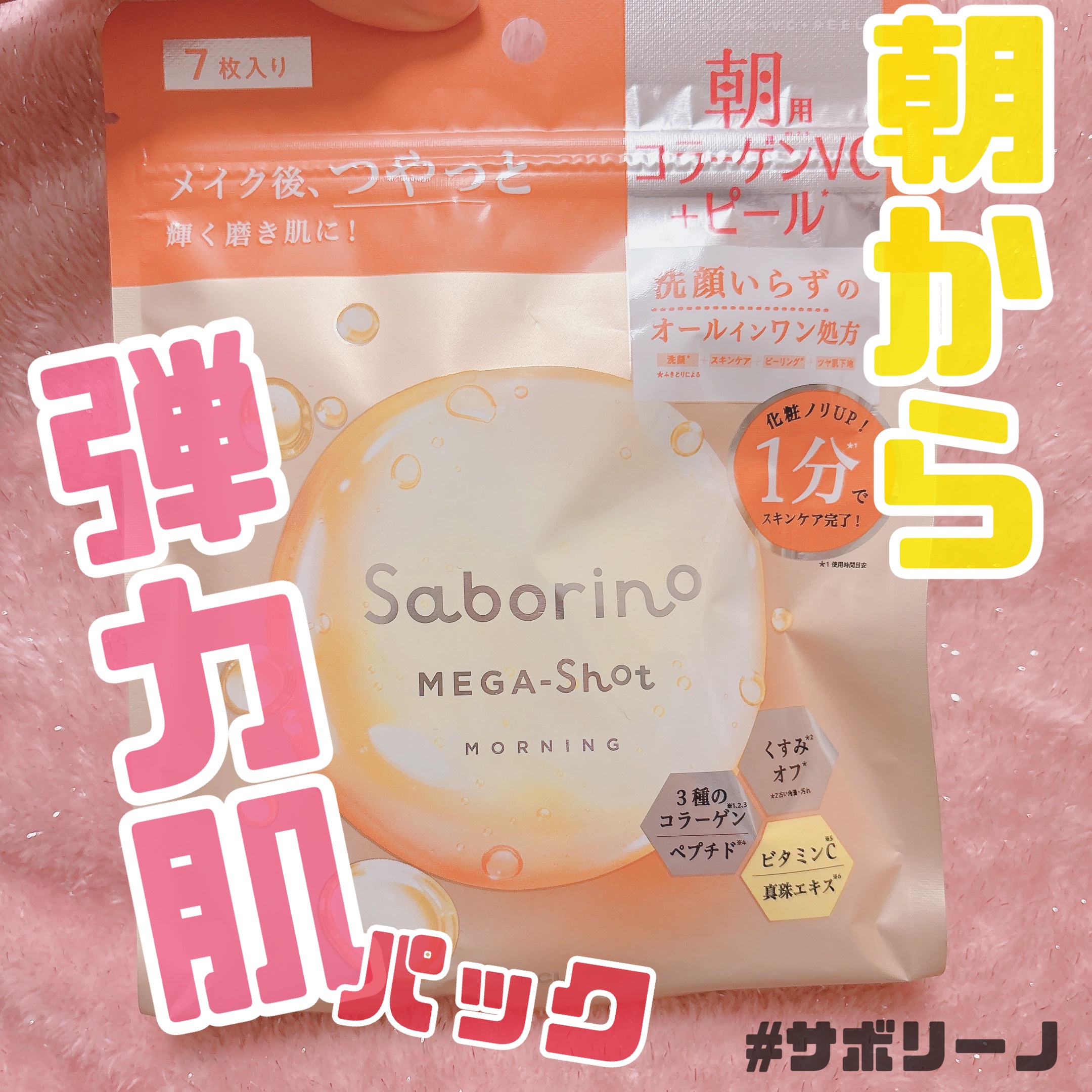 サボリーノ メガショット 朝用ツヤピールマスク CC 7枚入り/サボリーノ/シートマスク・パックを使ったクチコミ（1枚目）