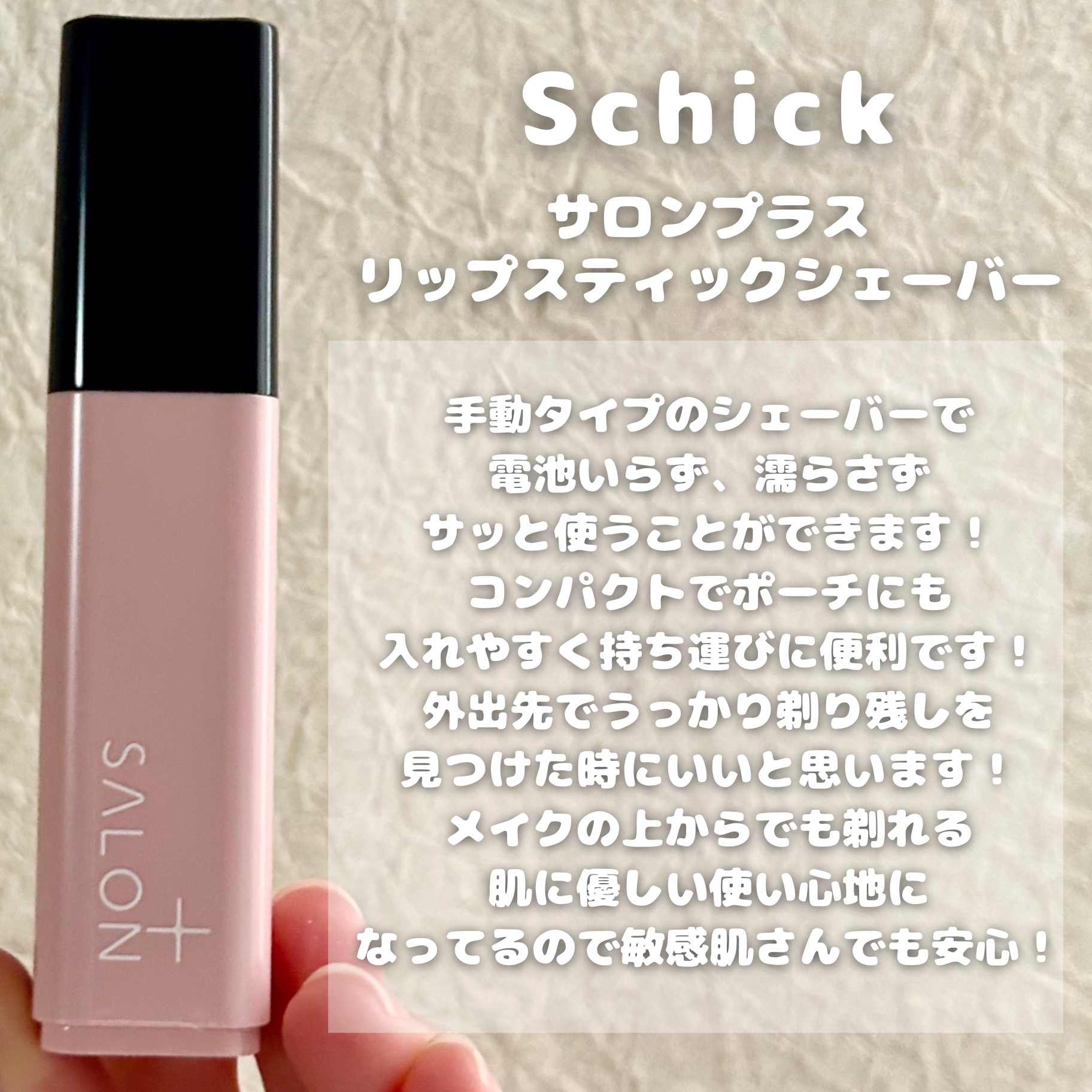 サロンプラス リップスティック シェーバー/サロンプラス/シェーバーを使ったクチコミ（2枚目）