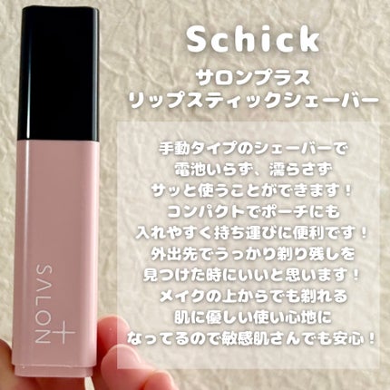 サロンプラス リップスティック シェーバー/サロンプラス/シェーバーを使ったクチコミ(2枚目)