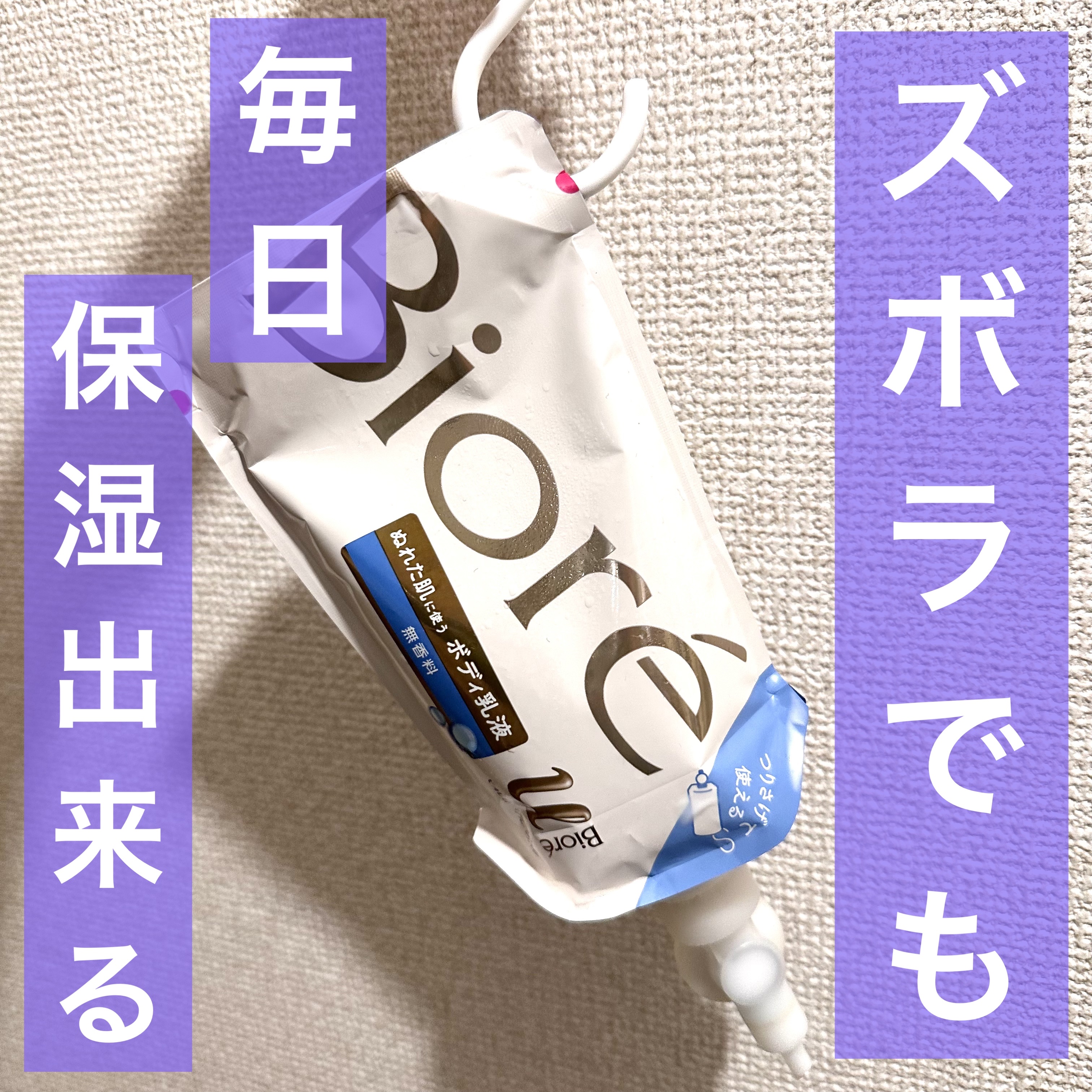 ザ ボディ ぬれた肌に使うボディ乳液 無香料/ビオレu/ボディミルクを使ったクチコミ（1枚目）