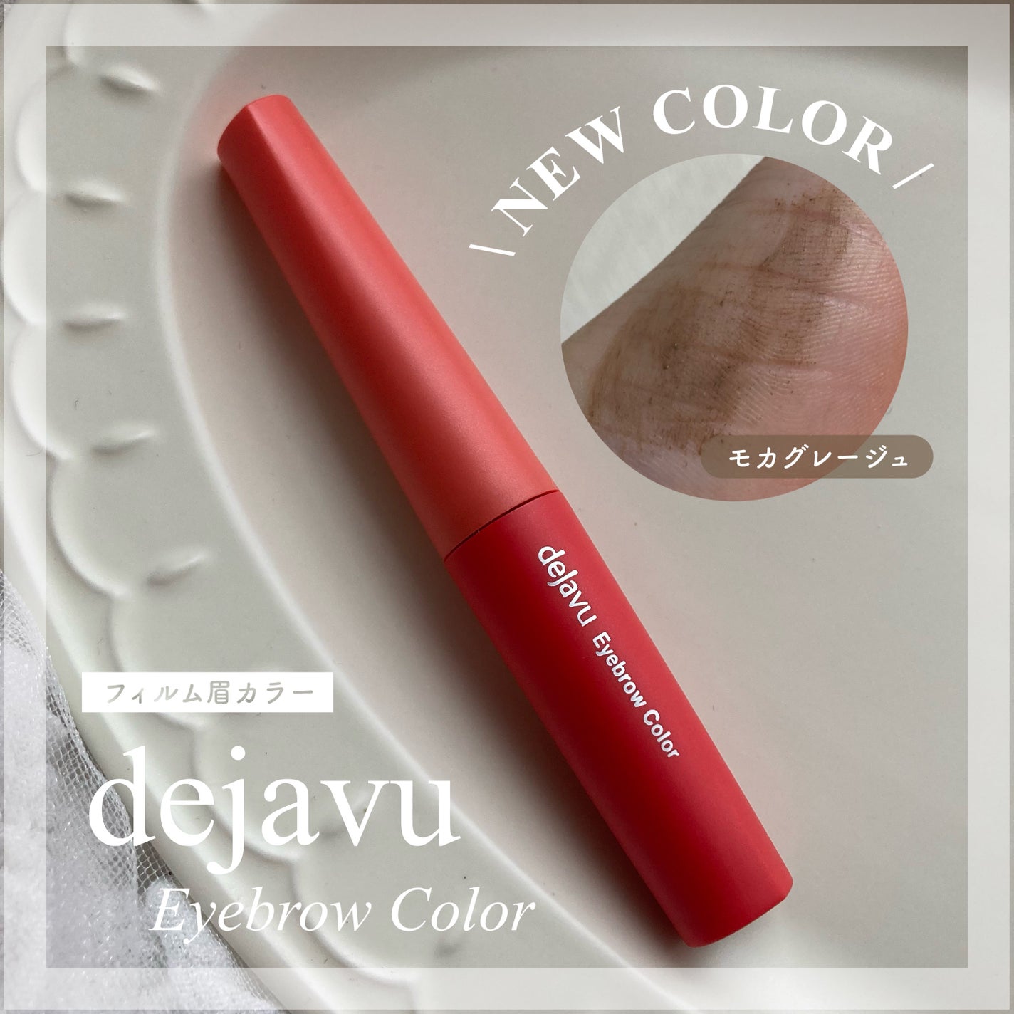 フィルム眉カラー/デジャヴュ/眉マスカラを使ったクチコミ(1枚目)