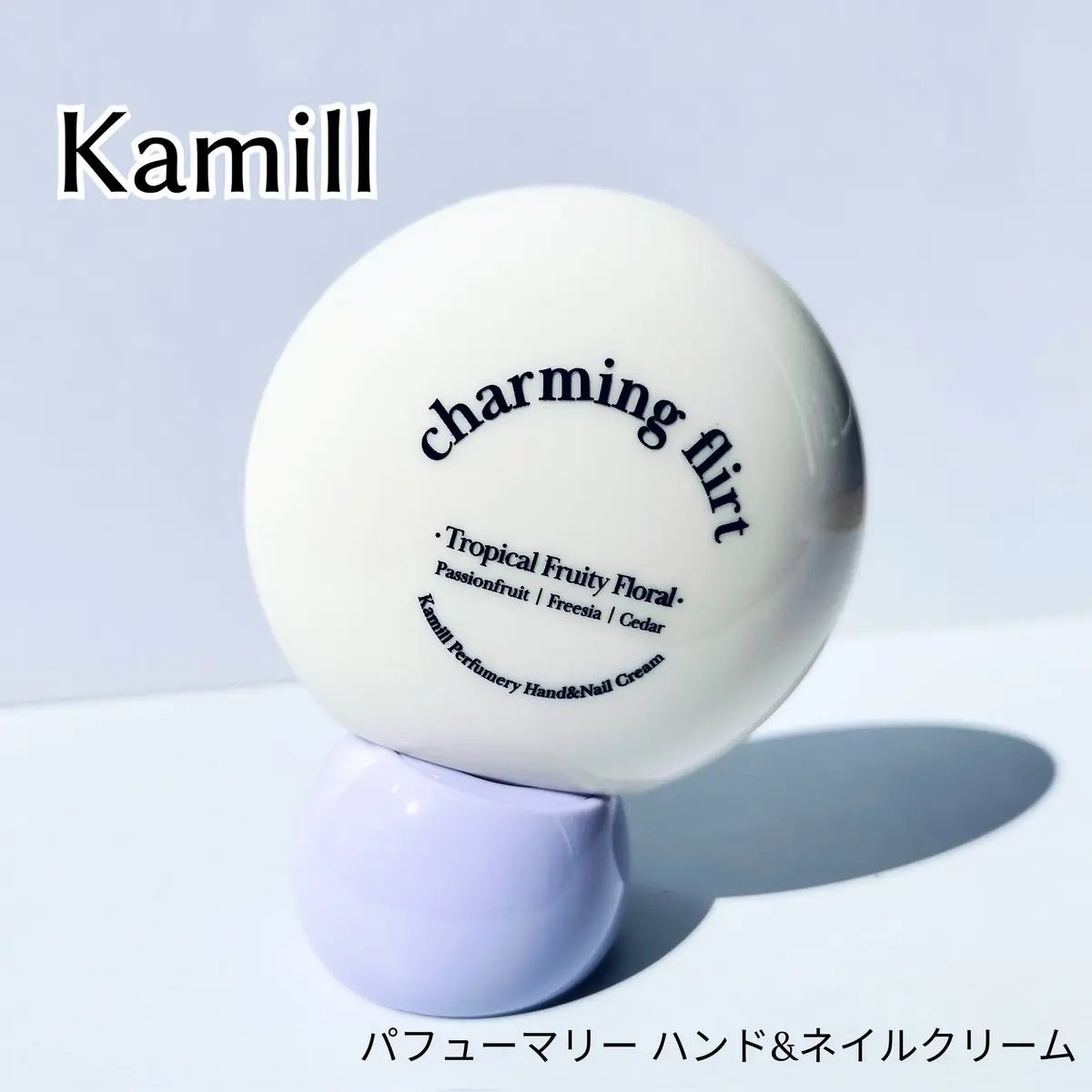 パフューマリー ハンド＆ネイルクリーム チャーミングフラート 50ml/カミール/ハンドクリームを使ったクチコミ（1枚目）