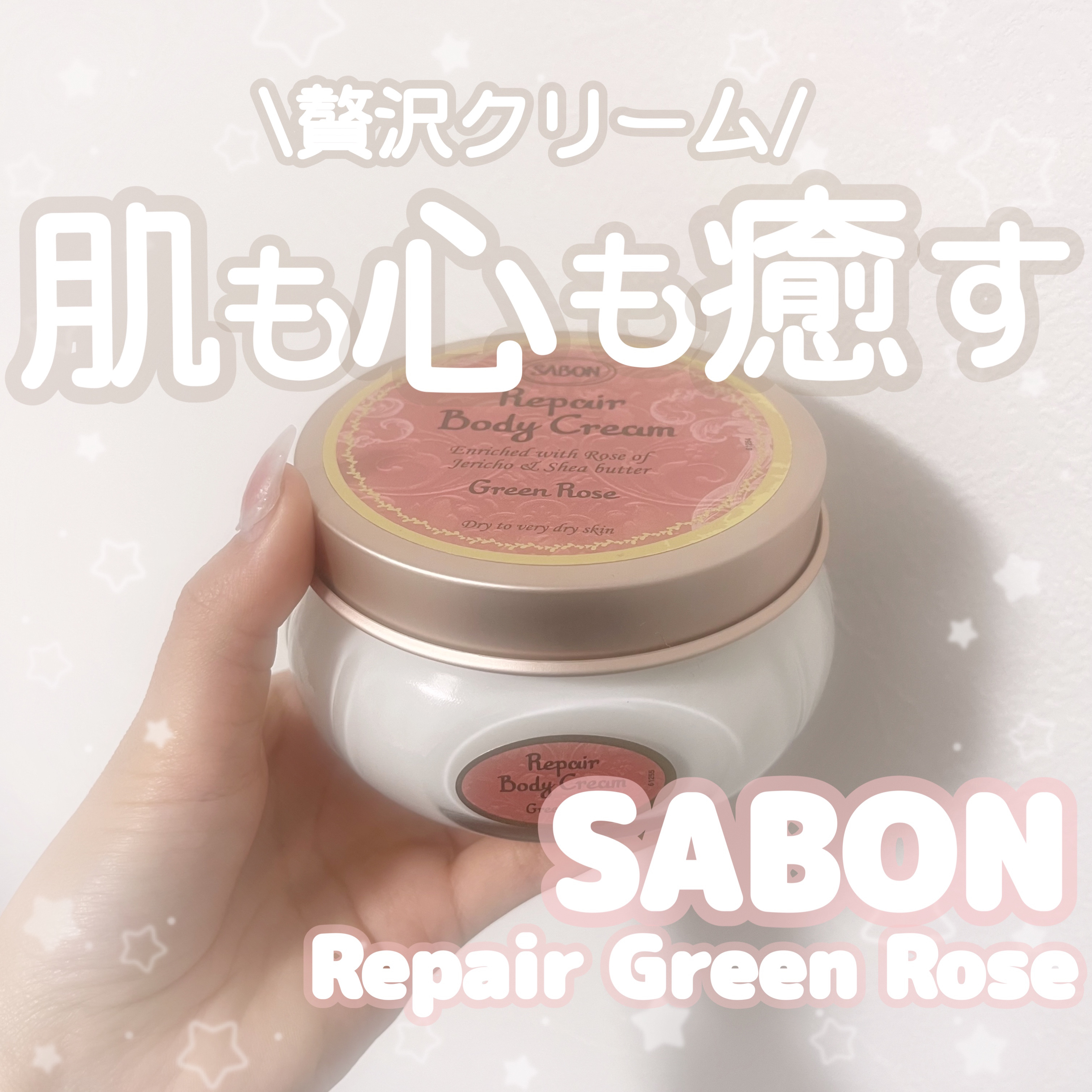 リペアボディクリーム グリーン・ローズ/SABON/ボディクリームを使ったクチコミ（1枚目）
