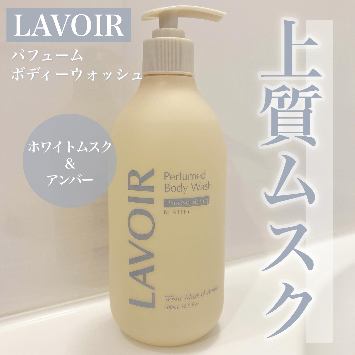 パフューム ボディウォッシュ ホワイトムスク&アンバー/LAVOIR/ボディソープを使ったクチコミ（1枚目）