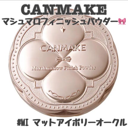マシュマロフィニッシュパウダー/キャンメイク/プレストパウダーを使ったクチコミ(1枚目)