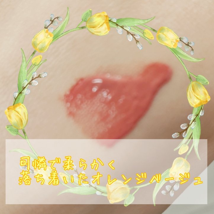 ネンマクフェイク リキッド BE332  みつばちのワルツ/Visée/口紅を使ったクチコミ（2枚目）