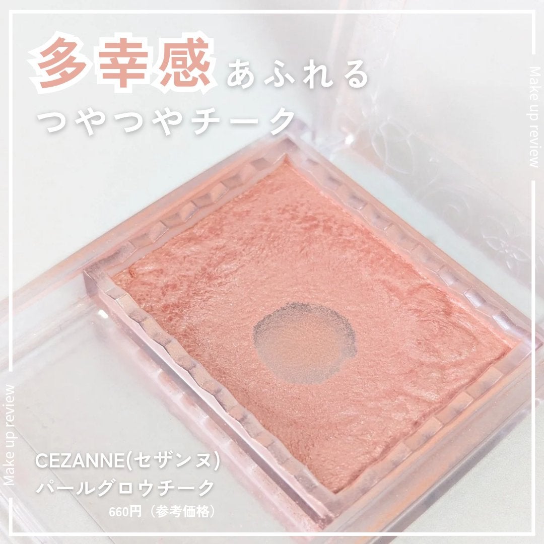 パールグロウチーク/CEZANNE/パウダーチークを使ったクチコミ(1枚目)