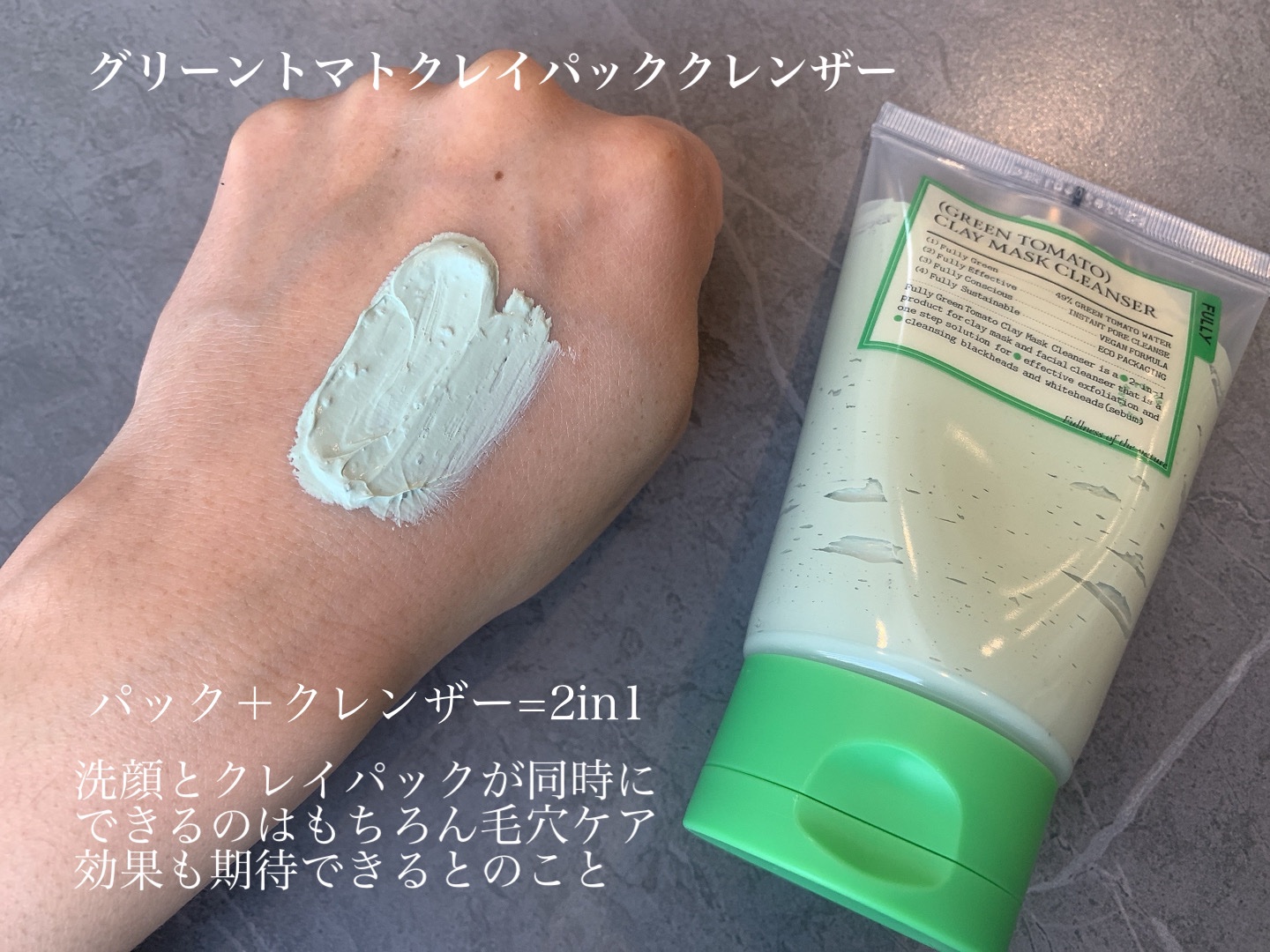グリーントマトクレイマスククレンザー/FULLY/洗い流すパック・マスクを使ったクチコミ（2枚目）