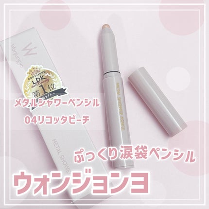 ウォンジョンヨ メタルシャワーペンシル/Wonjungyo/スティックアイシャドウを使ったクチコミ(1枚目)