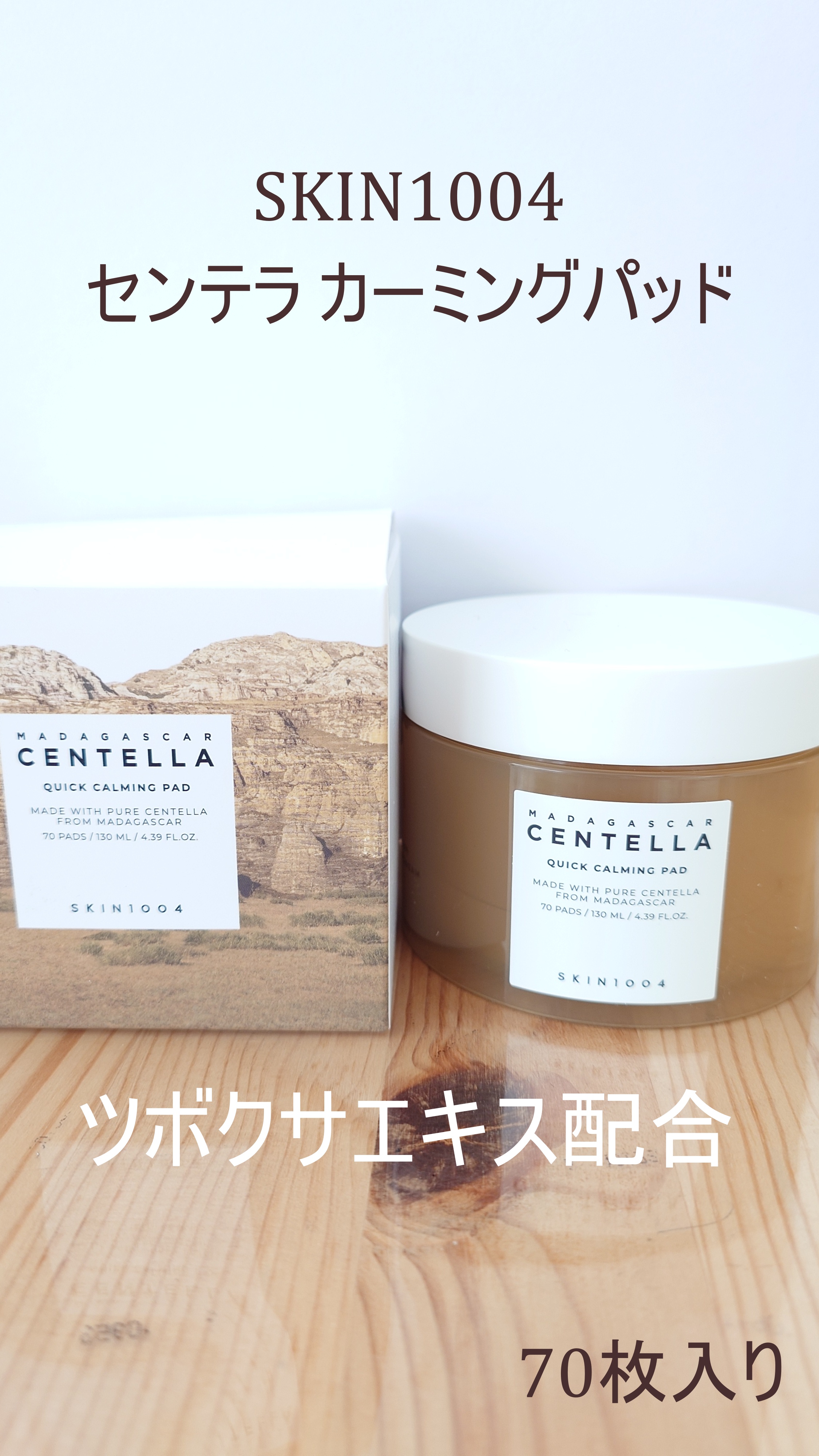 センテラ クイックカーミングパッド/SKIN1004/トナーパッドを使ったクチコミ（1枚目）