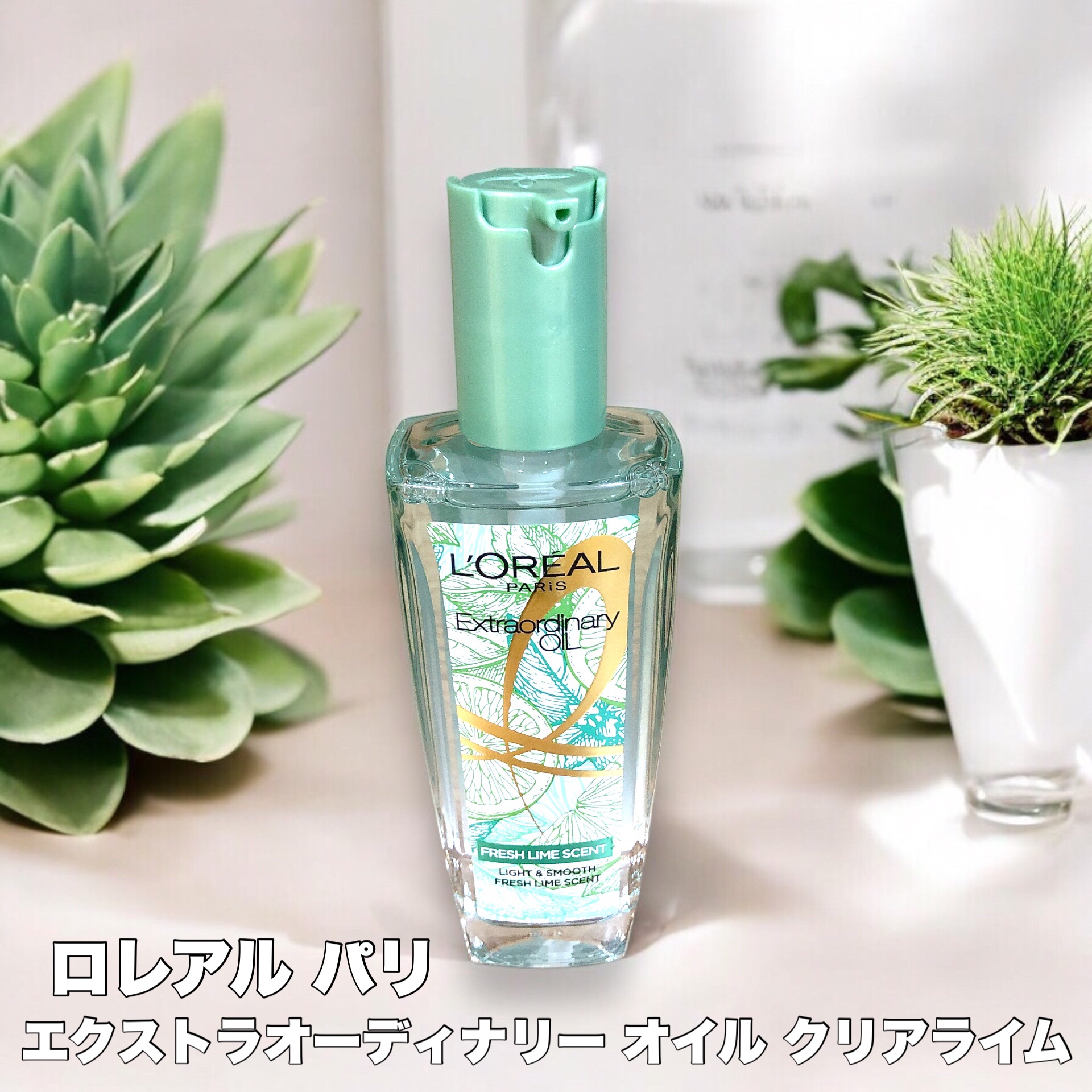 ロレアル パリ エクストラオーディナリー クリアライム/ロレアル パリ/ヘアオイルを使ったクチコミ（1枚目）