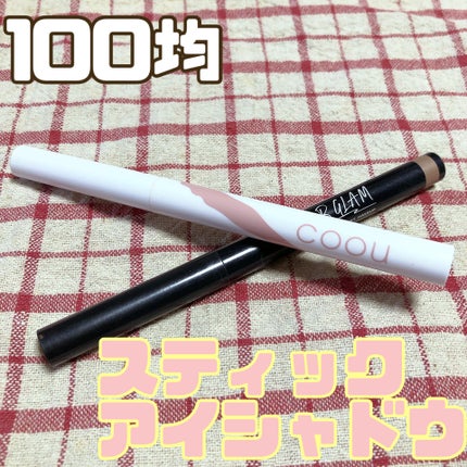 SLIM EYESHADOW STICK/U R GLAM/スティックアイシャドウを使ったクチコミ(1枚目)