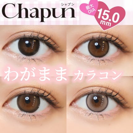 Chapun 1DAY/Chapun/ワンデー(1DAY)カラコンを使ったクチコミ(1枚目)