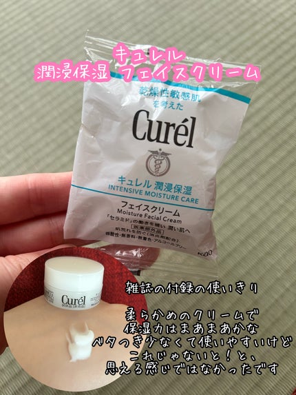 潤浸保湿 フェイスクリーム/キュレル/フェイスクリームを使ったクチコミ(1枚目)