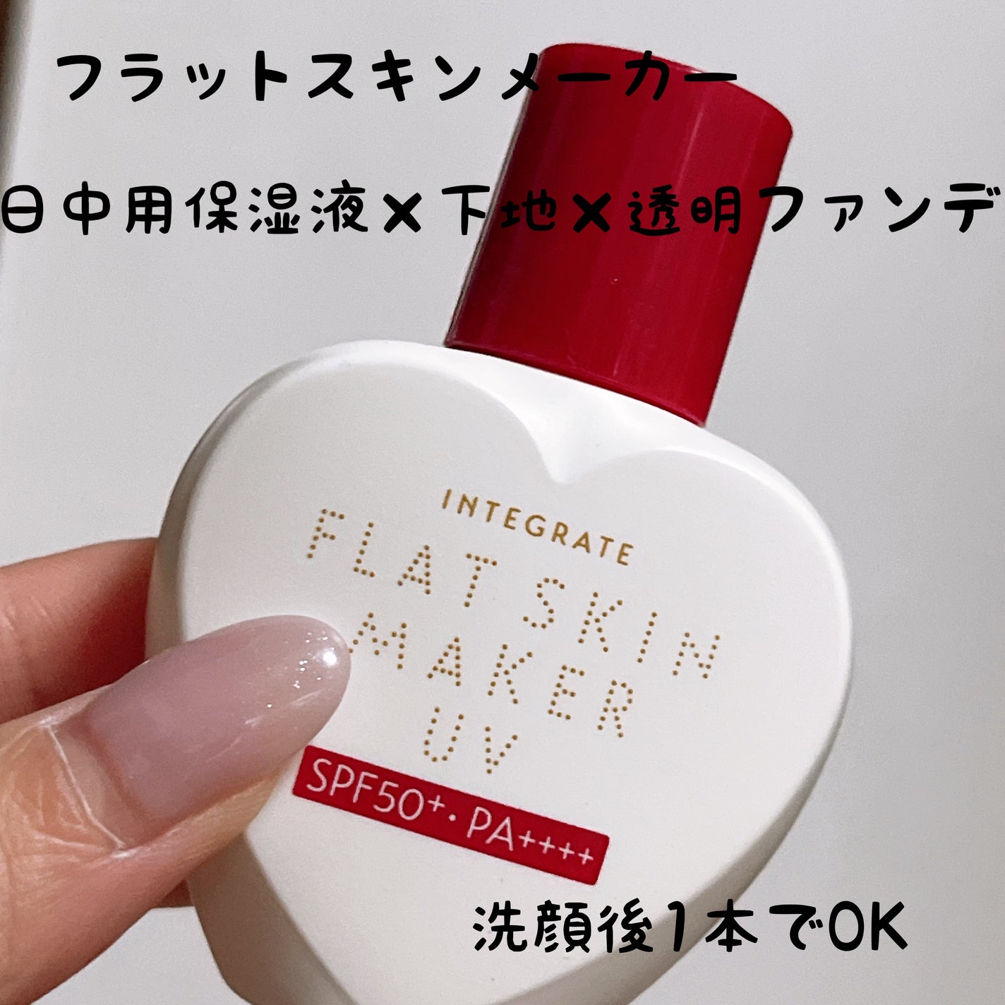 インテグレート フラットスキンメーカー UV N/インテグレート/化粧下地を使ったクチコミ(1枚目)