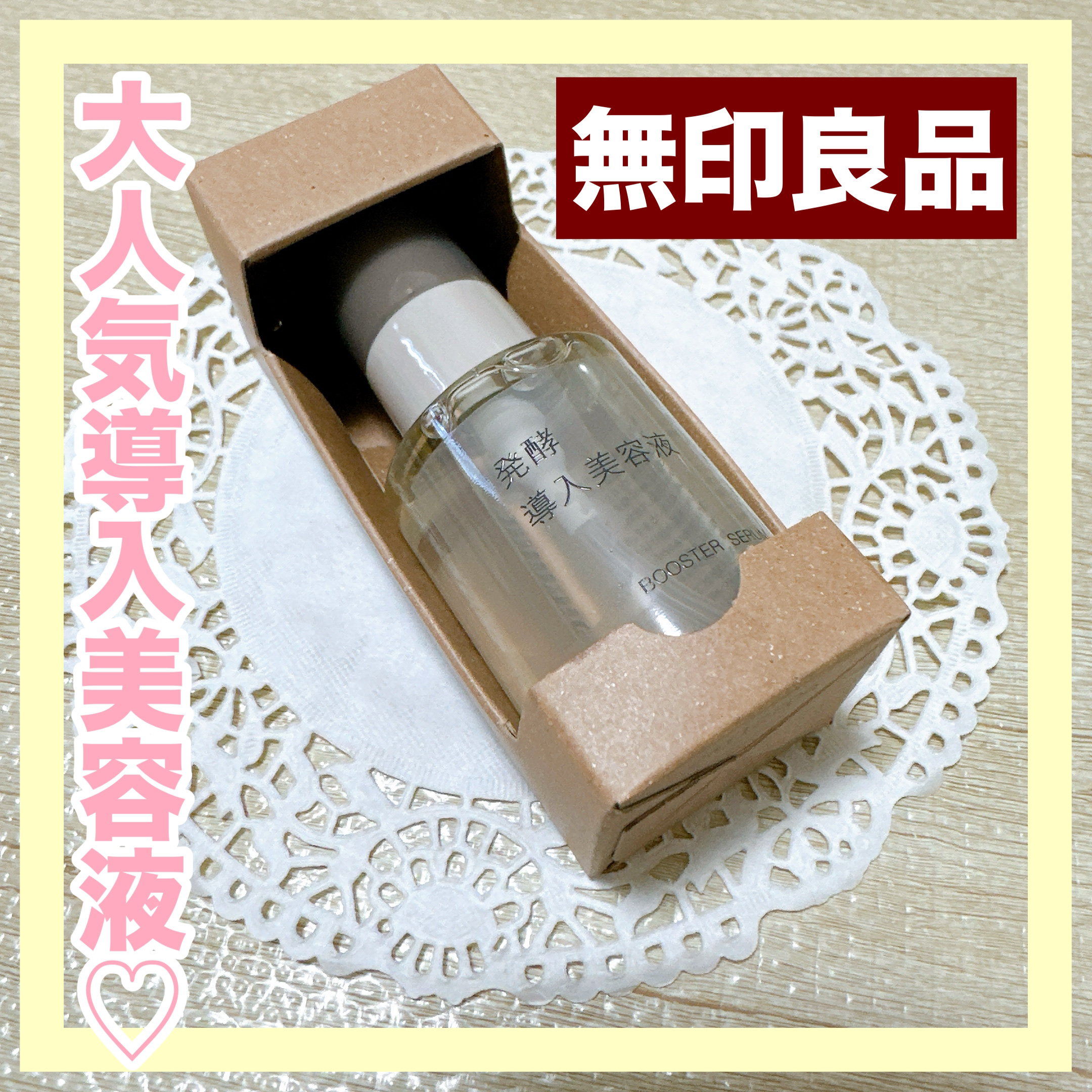 発酵導入美容液/無印良品/ブースター・導入液を使ったクチコミ（1枚目）